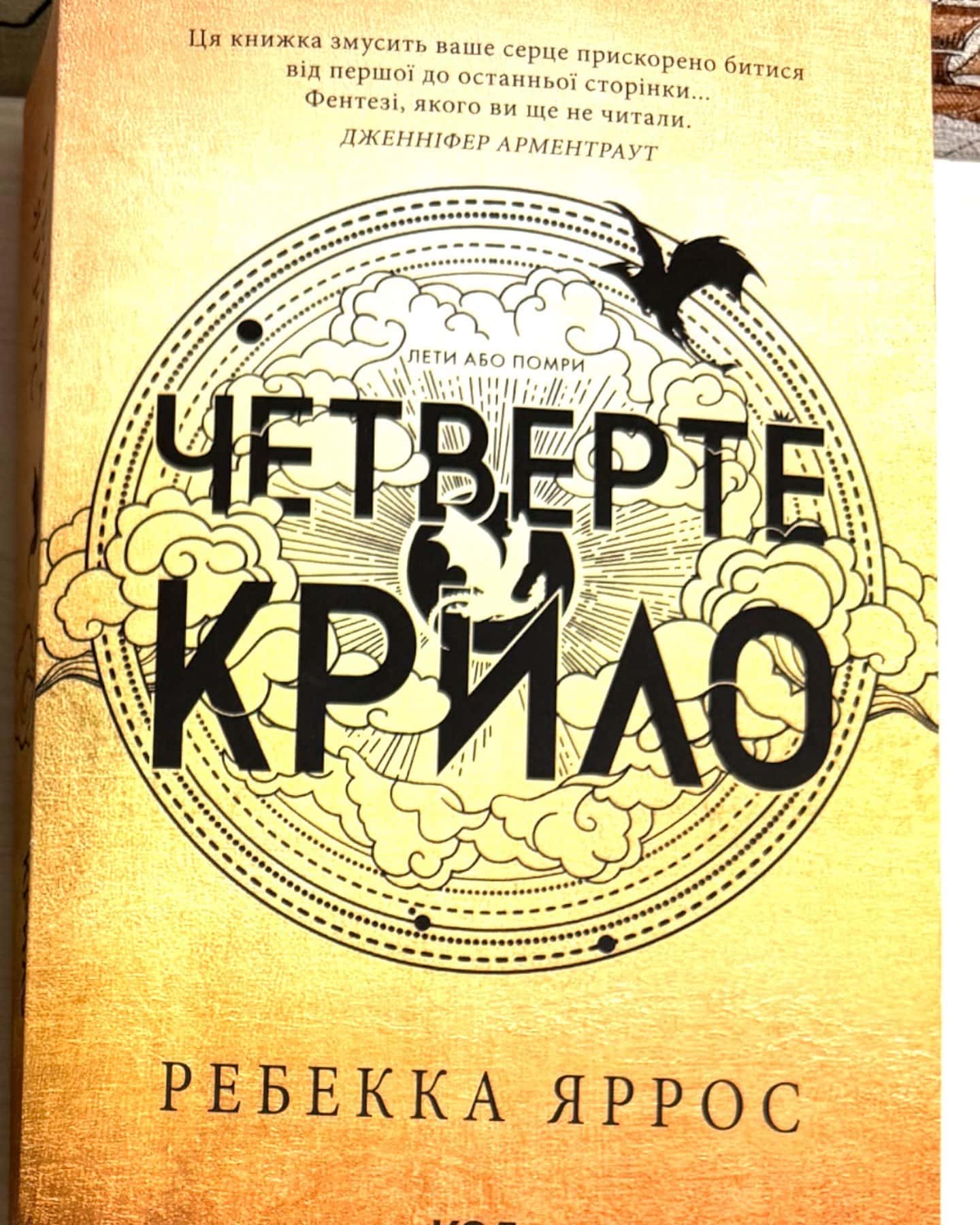 Четверте крило. Емпіреї. Книга 1 — Ребекка Яррос