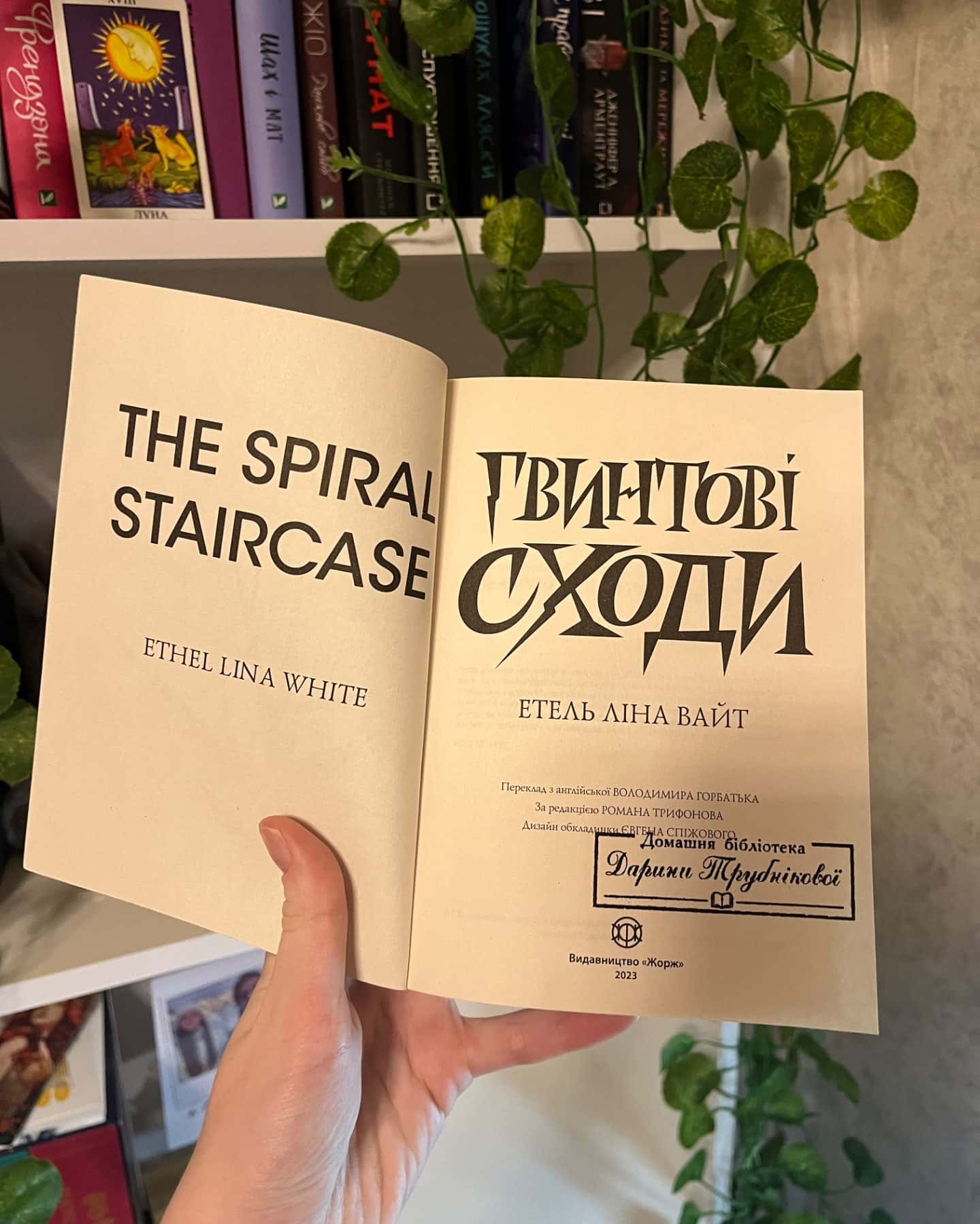 гвинтові сходи-Етель Ліна Вайт