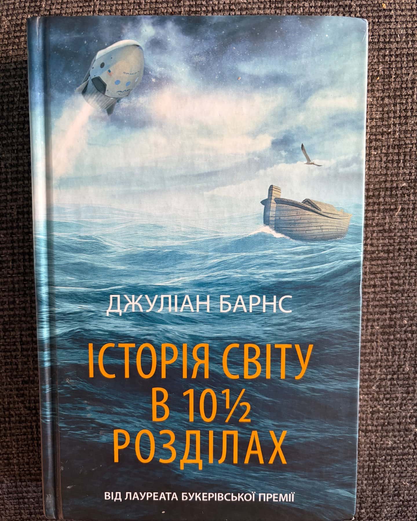 Історія світу в 10 1/2 розділах-Джуліан Барнс
