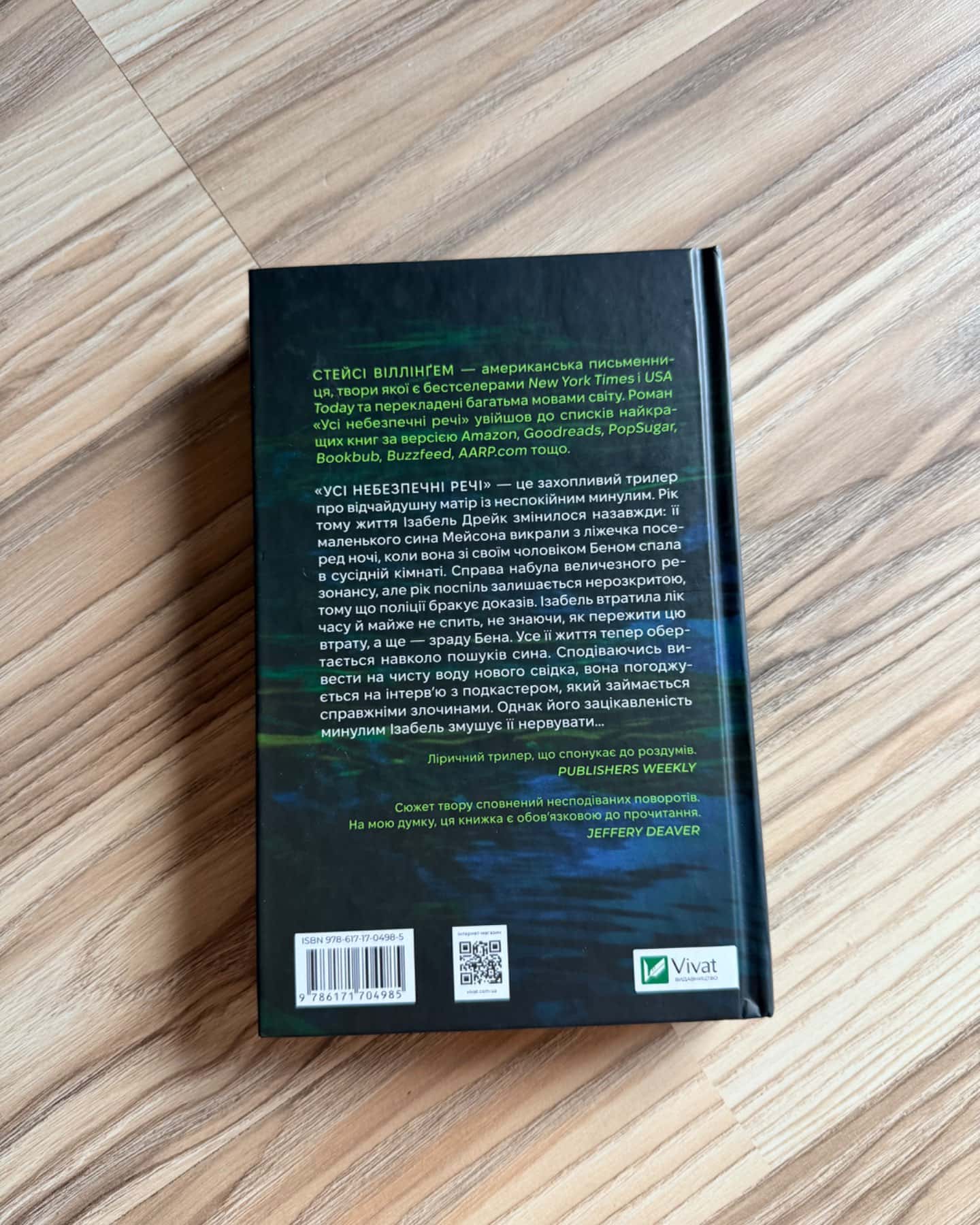 Усі небезпечні речі-Стейсі Віллінгем