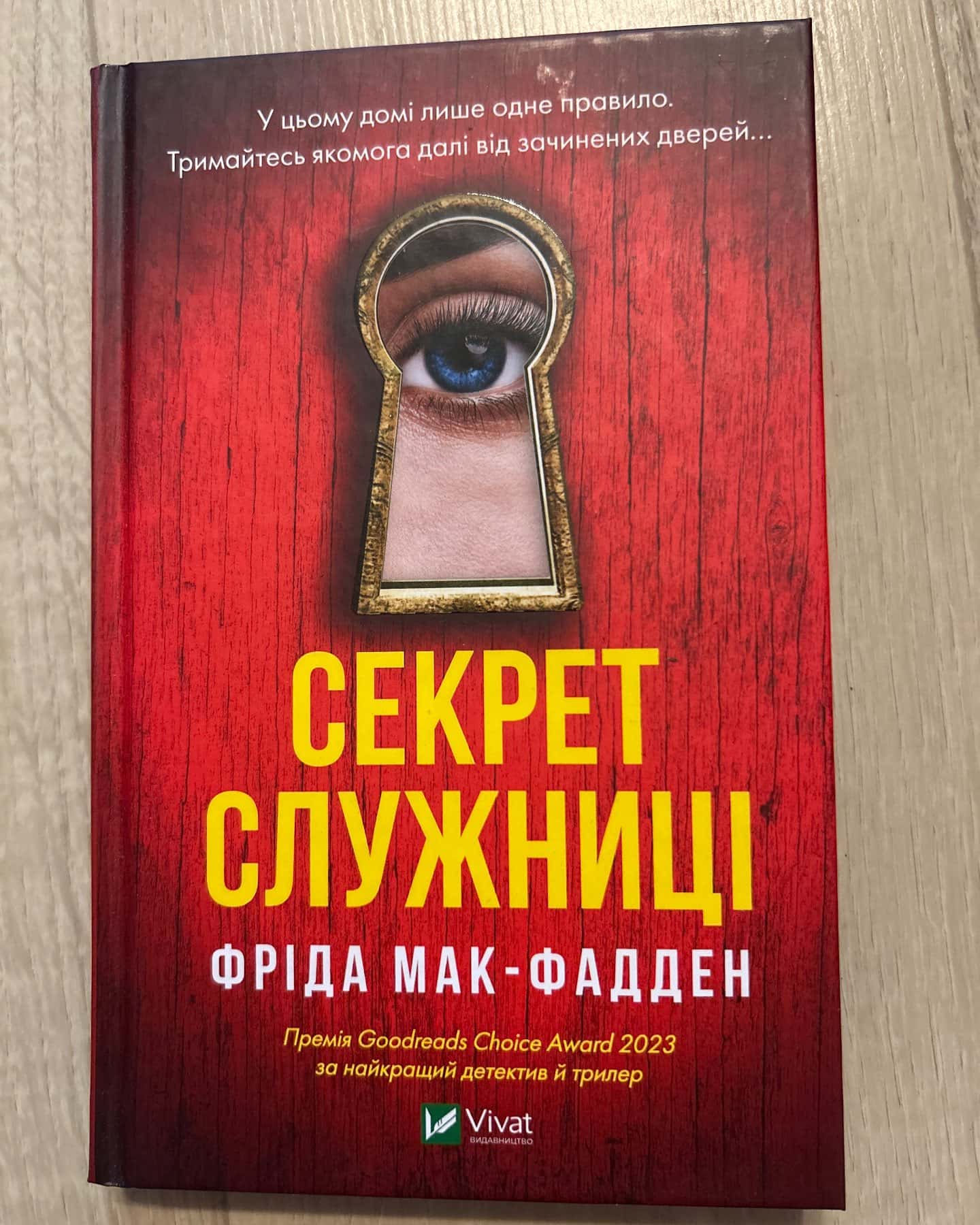 Секрет служниці — Фріда Мак-Фадден