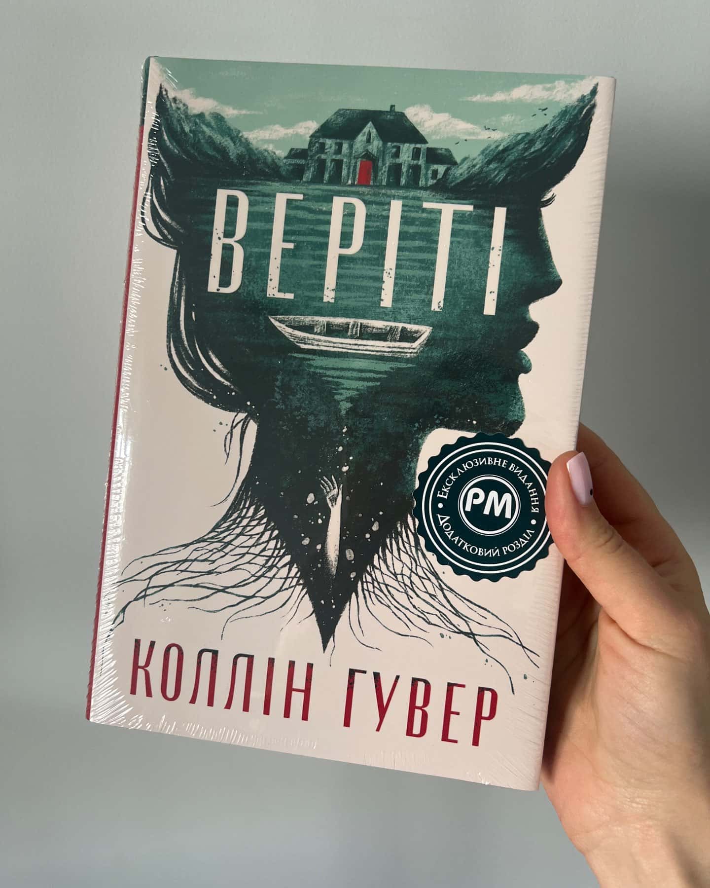 Веріті-Коллін Гувер