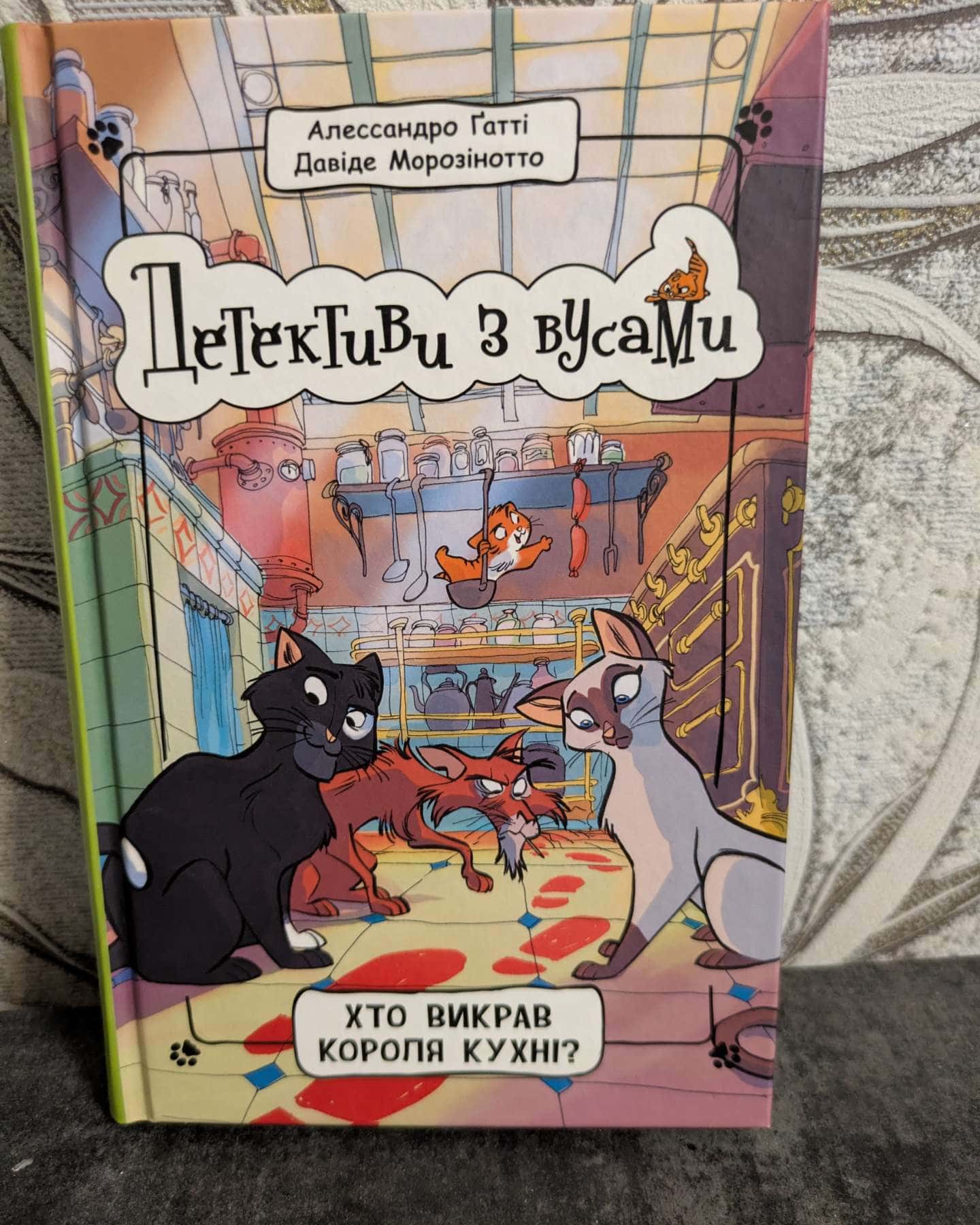 Детективи з вусами — Александров Гатті