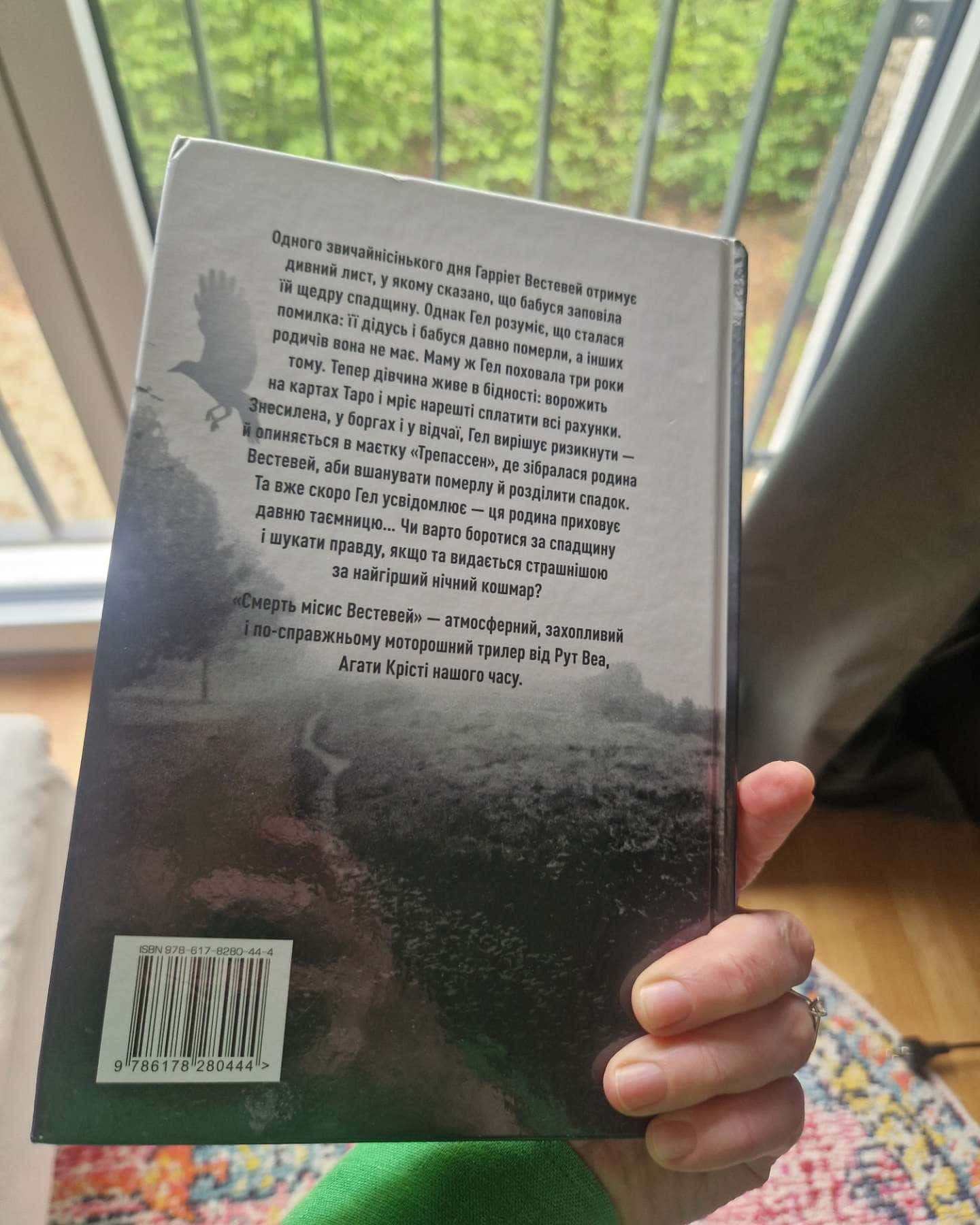 Смерть місис Вестевей-Рут Веа