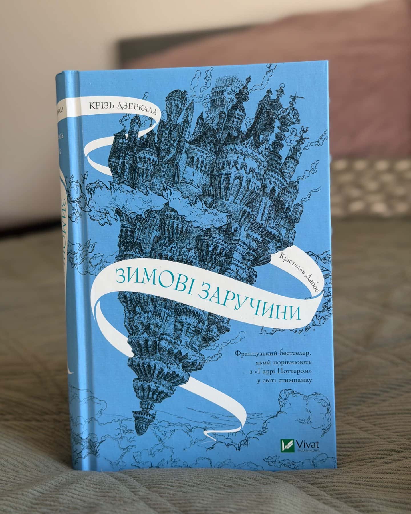 Крізь дзеркала. Зимові заручини — Крістель Дабос