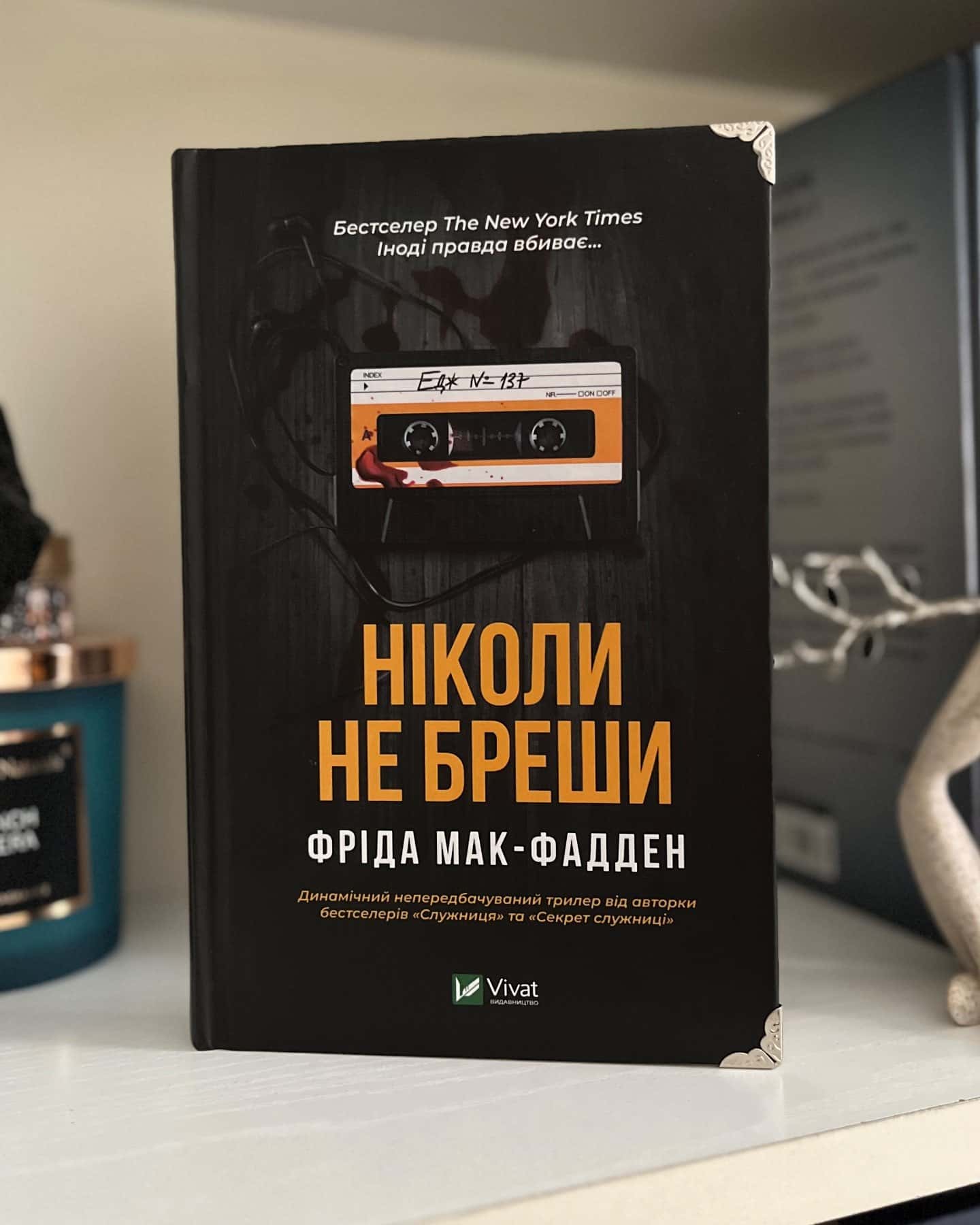 Ніколи не бреши — Фріда Мак-Фадден