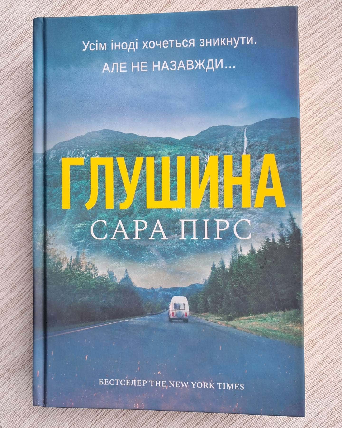 Глушина-Сара Пірс