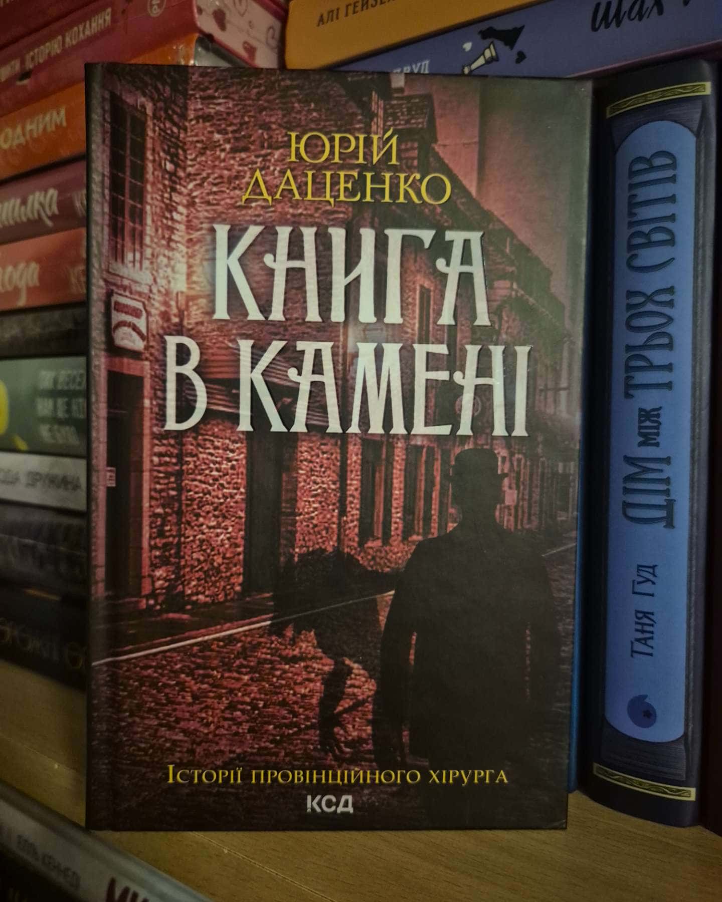 Книга в камені, Останні години-Юрій Даценко