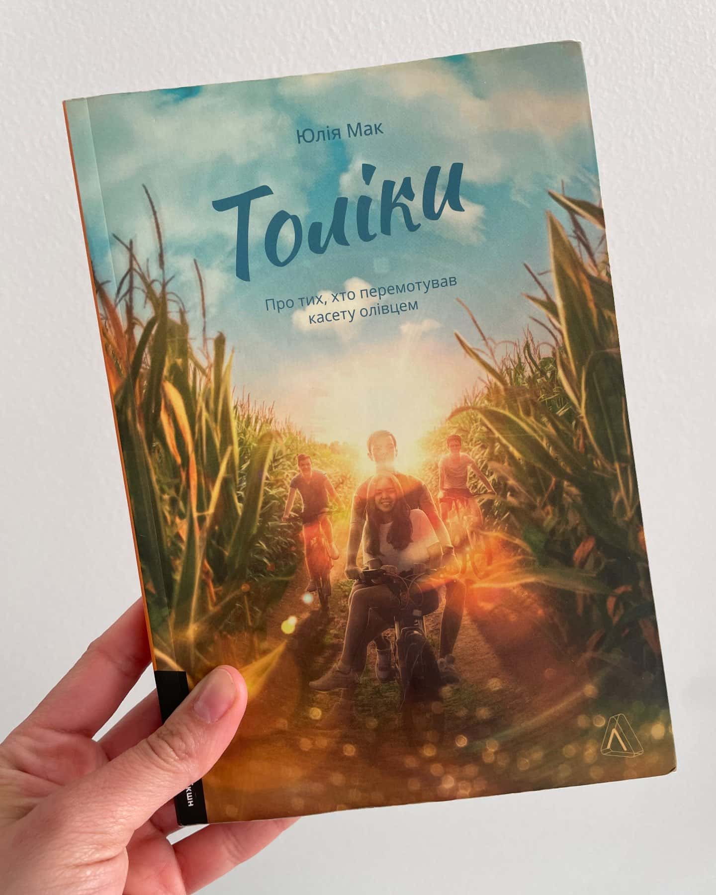 Толіки. Про тих, хто перемотував касету олівцем-Юлія Мак