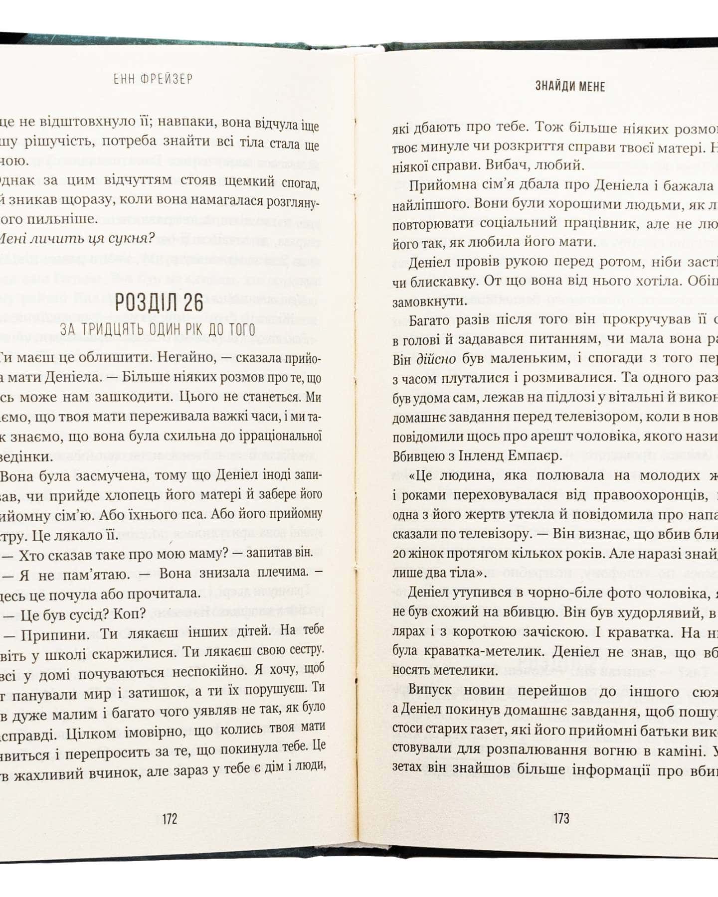 Знайди мене. Внутрішня імперія. Книга 1, Скажи мені. Внутрішня імперія. Книга 2 — Енн Фрейзер