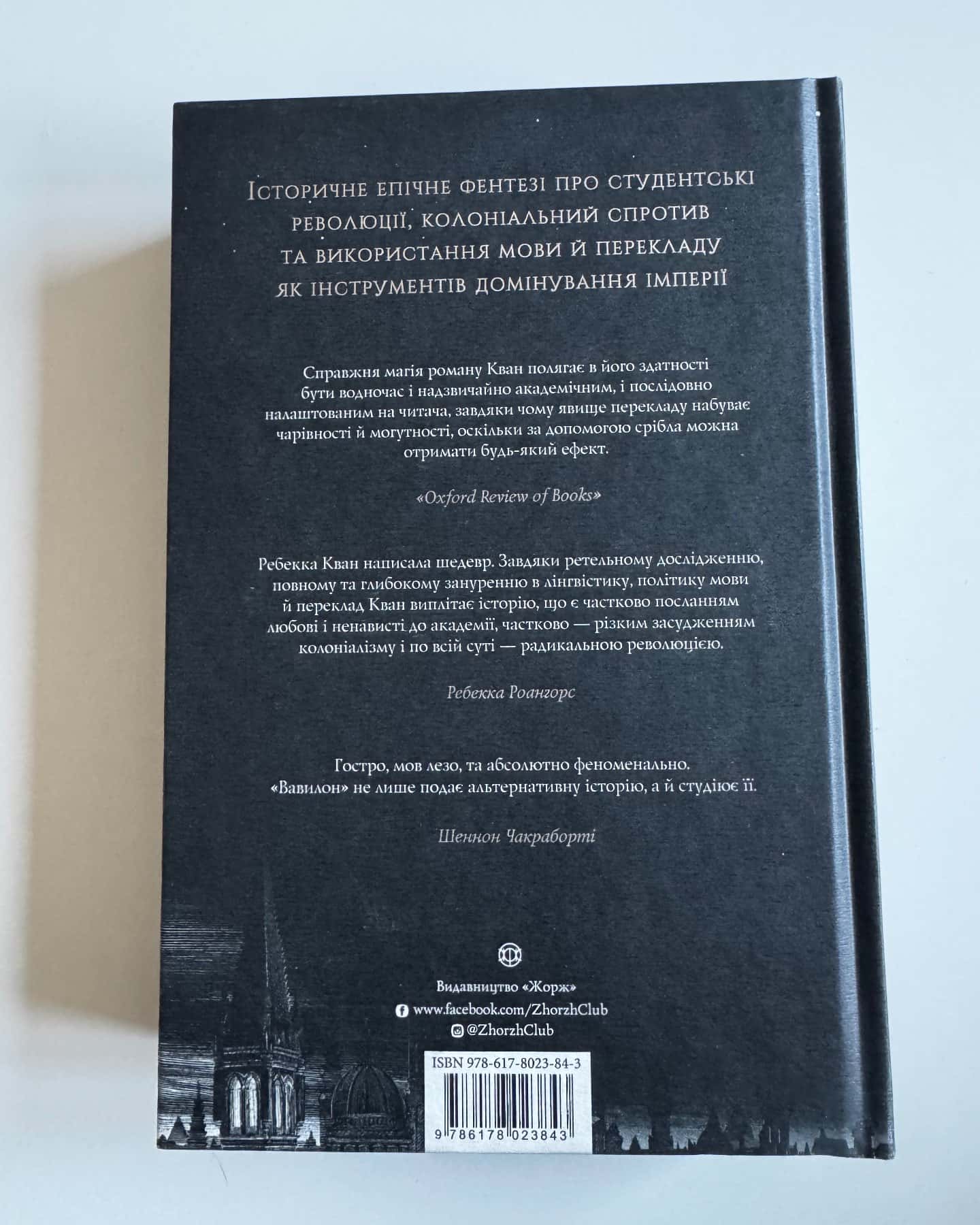 Вавилон. Прихована історія-Ребекка Кван