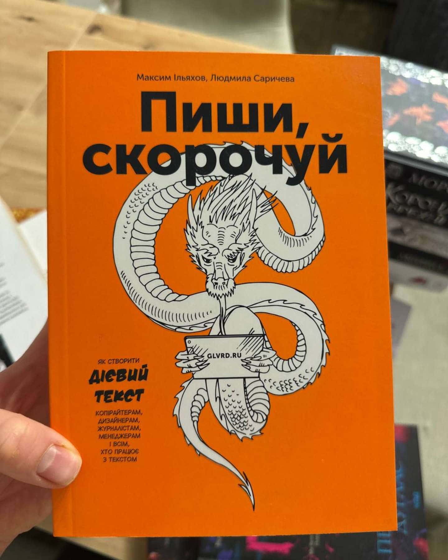 Пиши, скорочуй. Як створити дієвий текст-Людмила Саричева