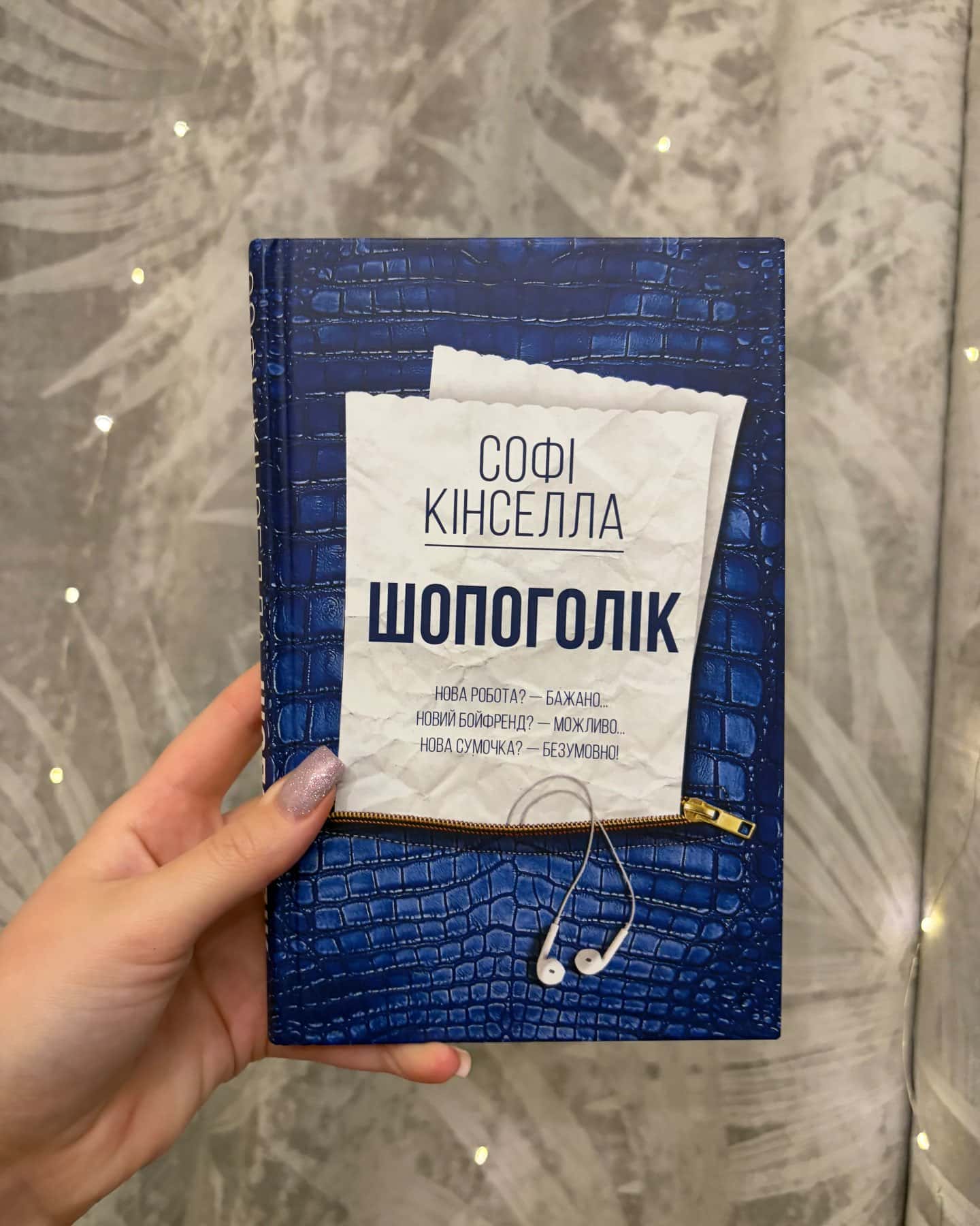 Шопоголік-Софі Кінселла