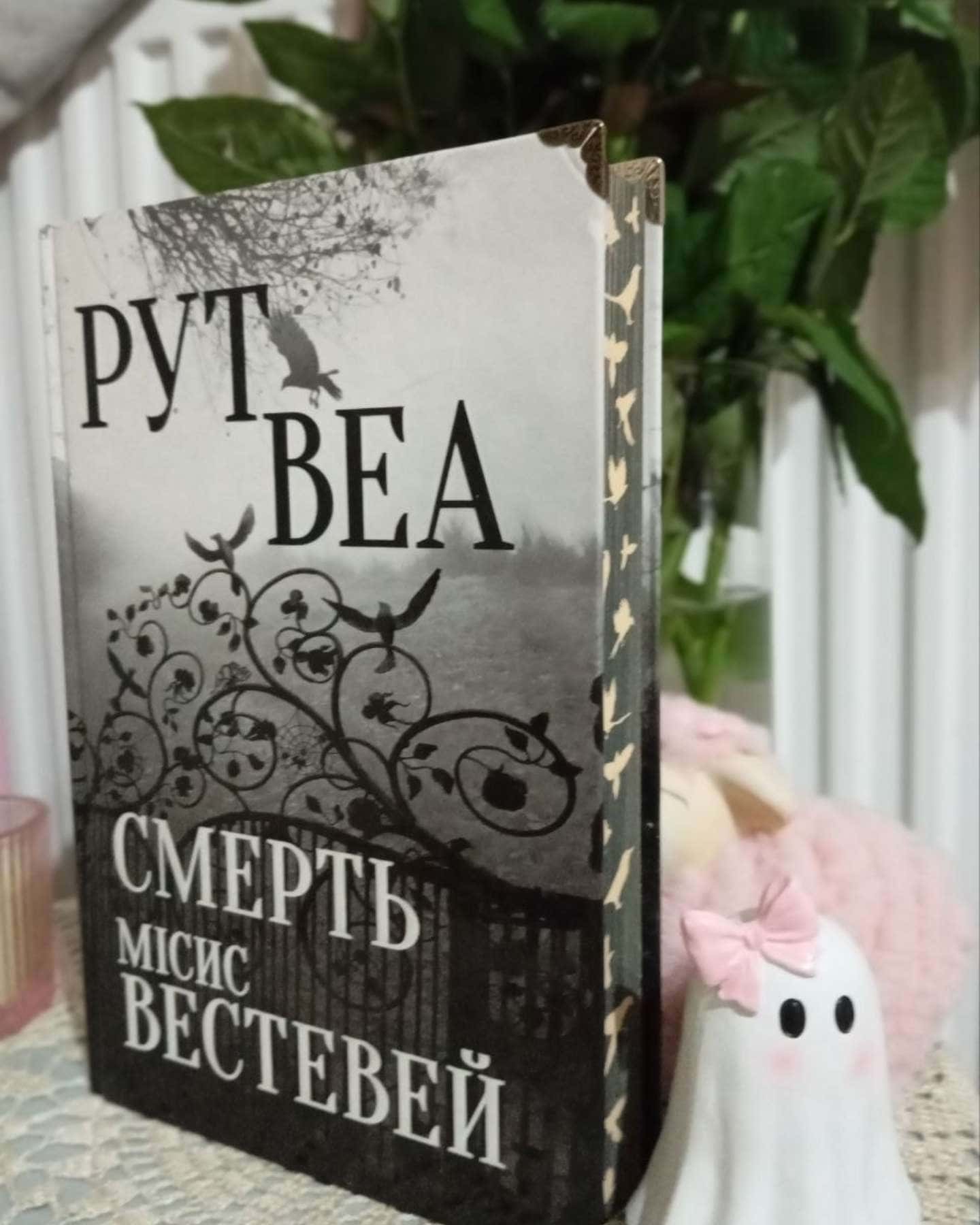 Смерть місис Вестевей — Рут Веа