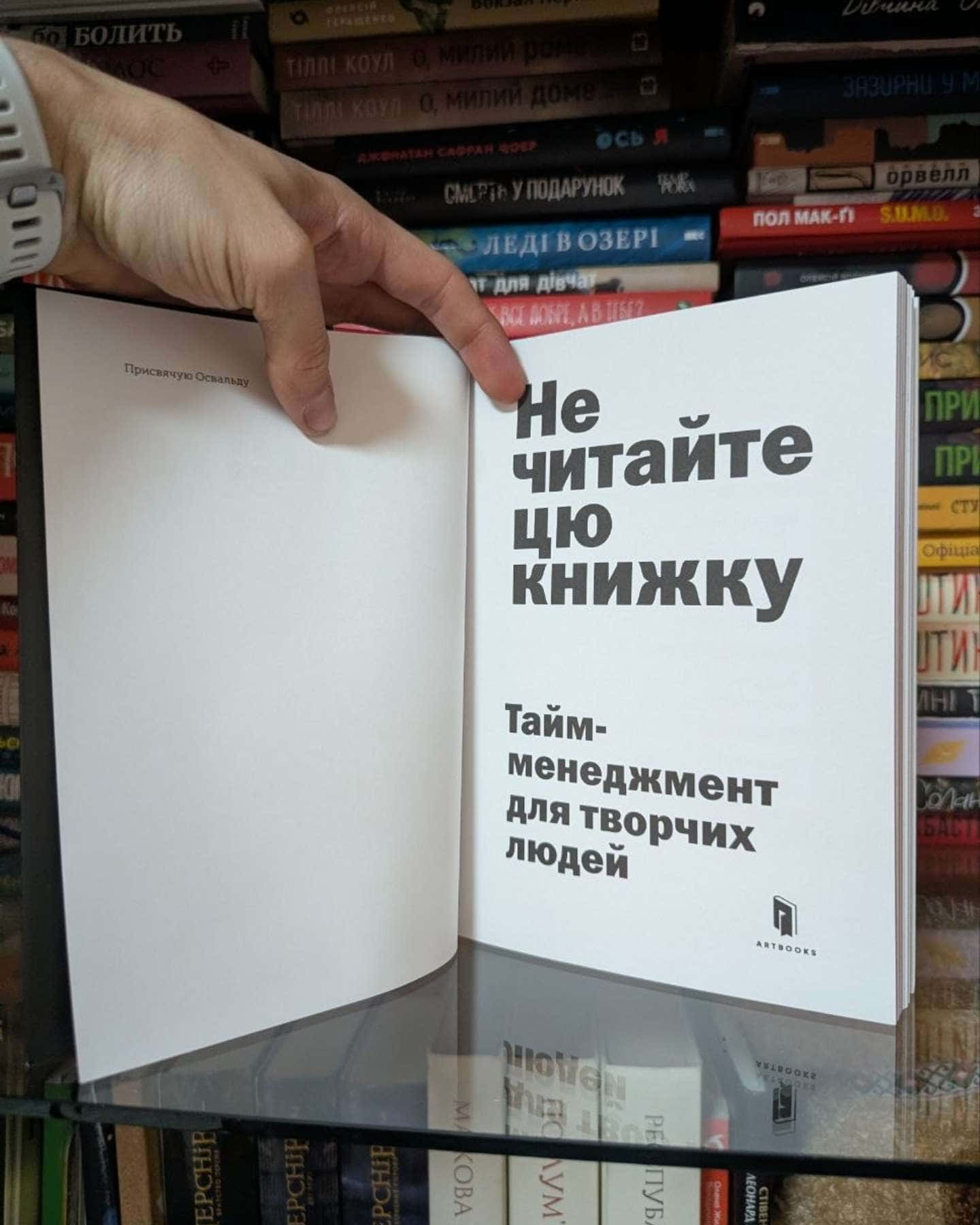 Не читайте цю книжку. Тайм-менеджмент для творчих людей-Дональд Рос