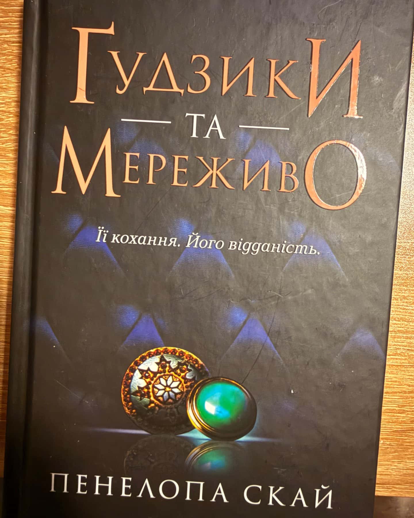 Ґудзики та мереживо. Книга 1-Пенелопа Скай