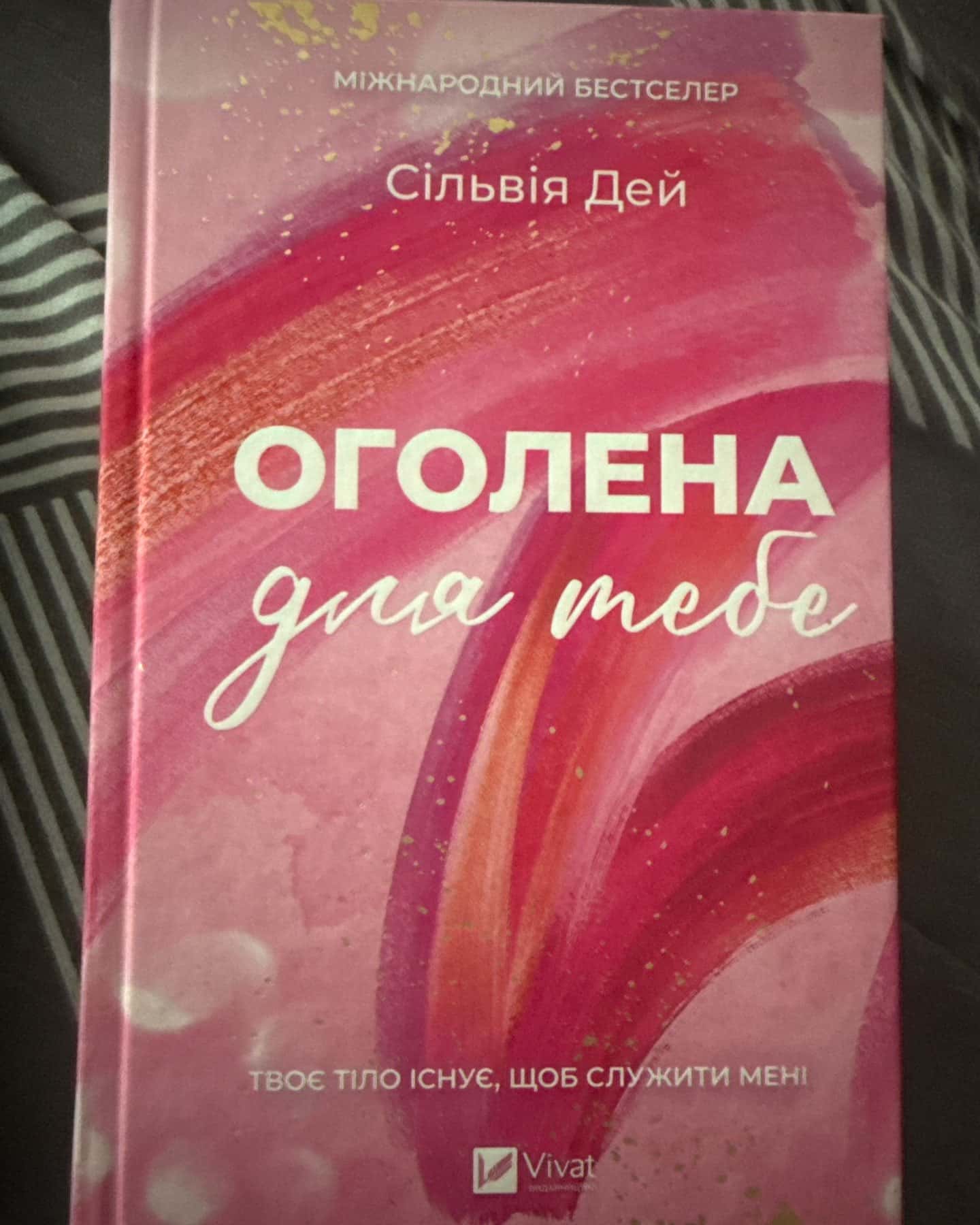 Оголена для тебе-Сільвія Дей