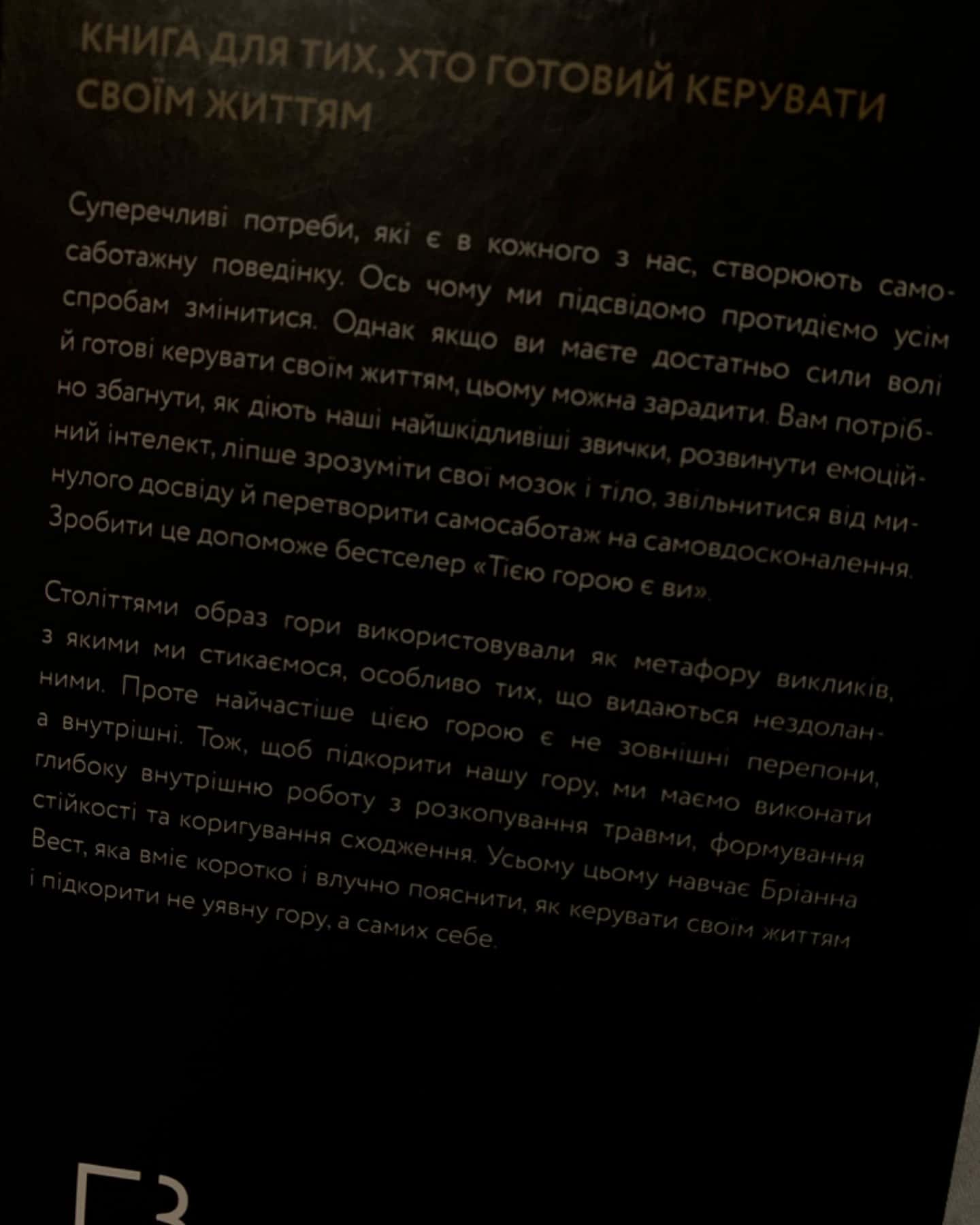 Переломний рік. 365 днів, щоб стати людиною, якою ви справді хочете бути, Тією горою є ви. Як пер...-Бріанна Вест