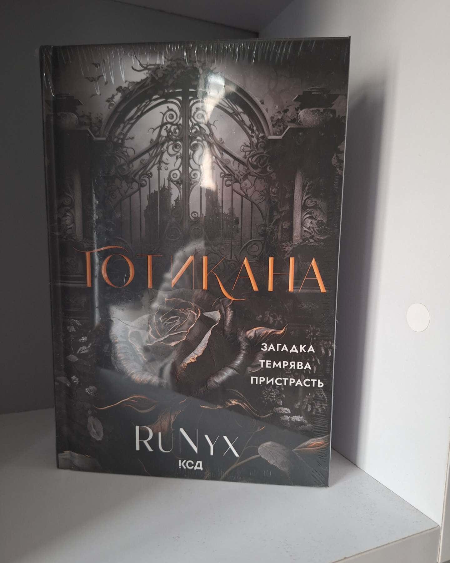 Готикана-RuNyx