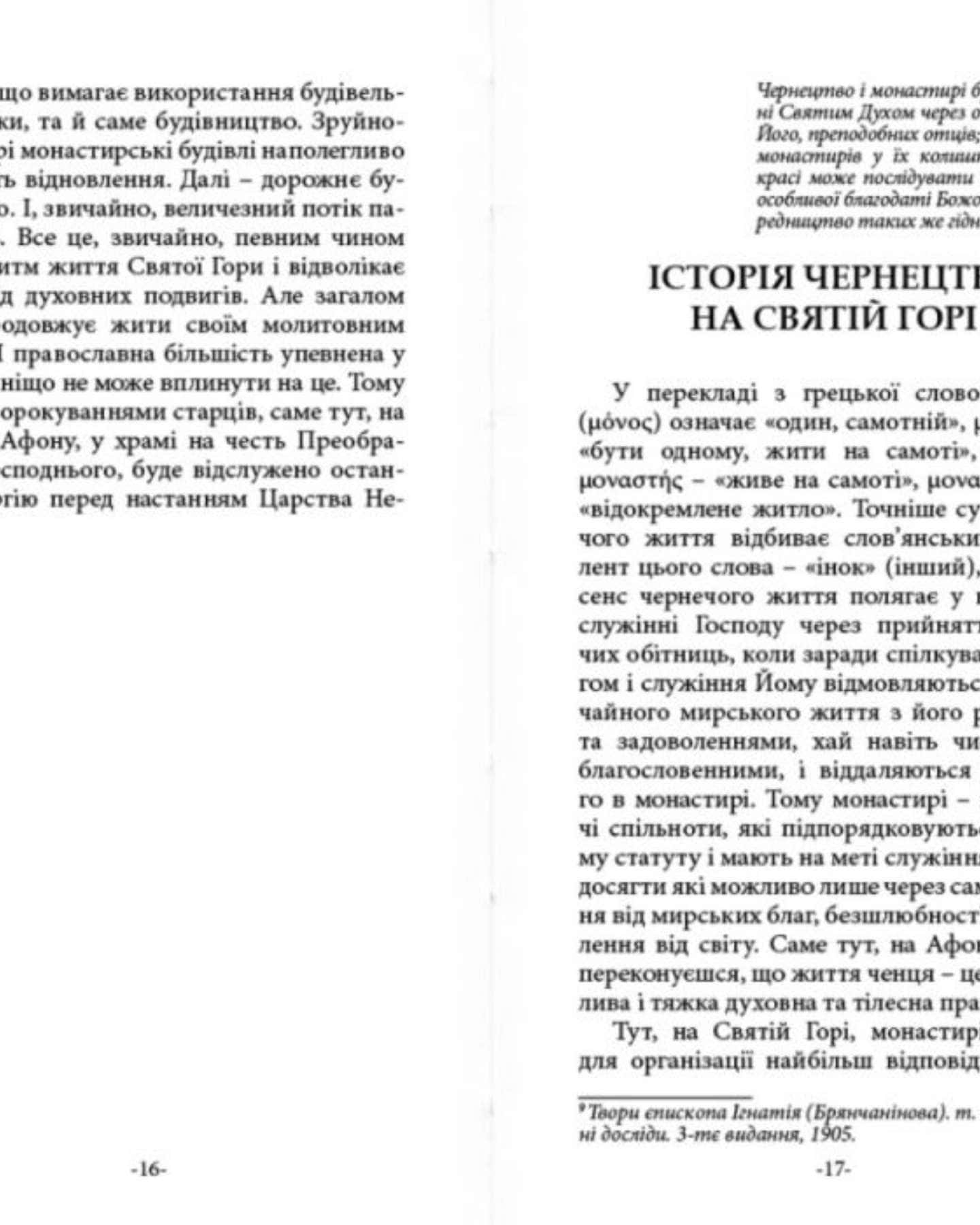 ТВІЙ АФОН. ПУТІВНИК — Ігор Шпак