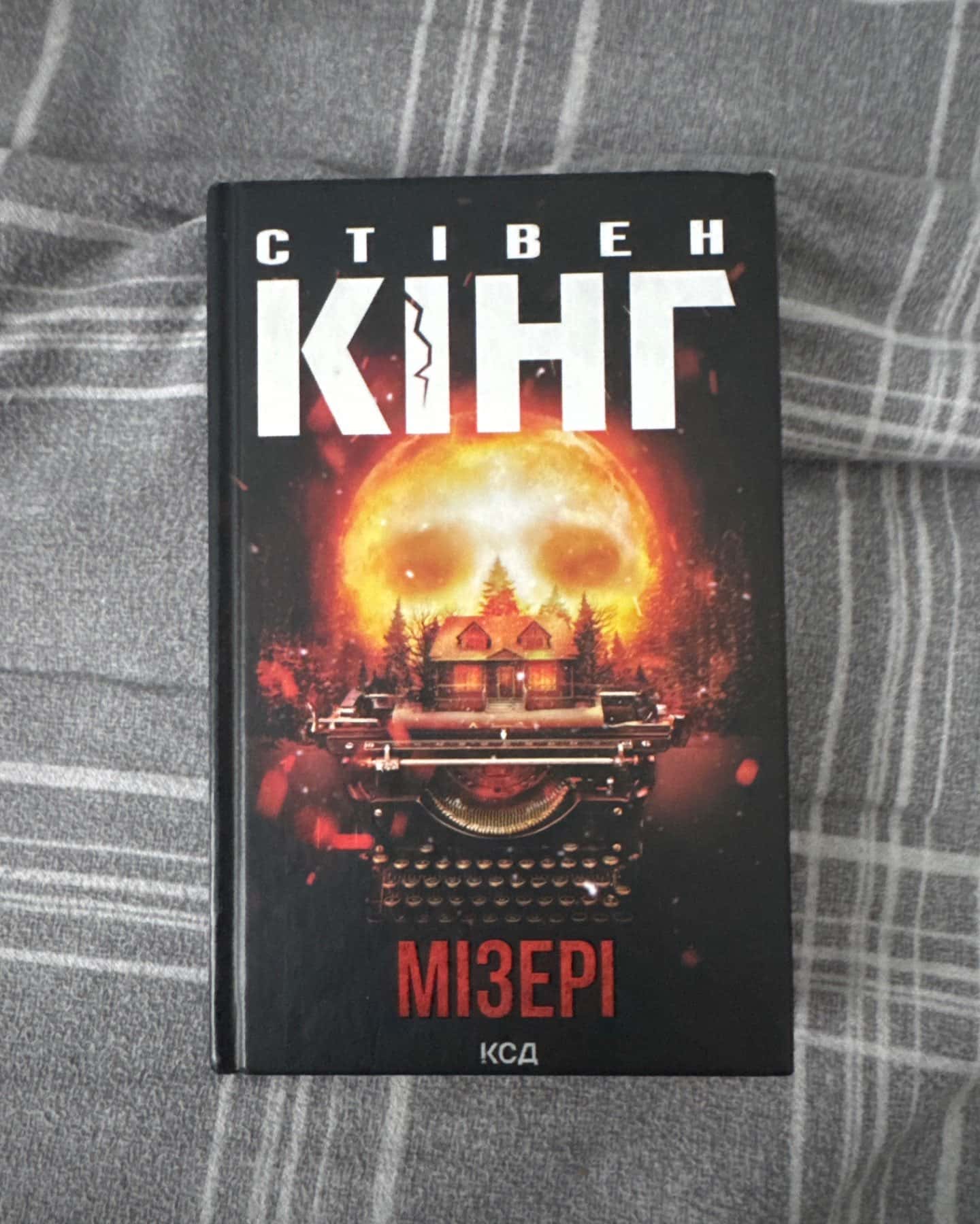 Мізері-Стівен Кінг