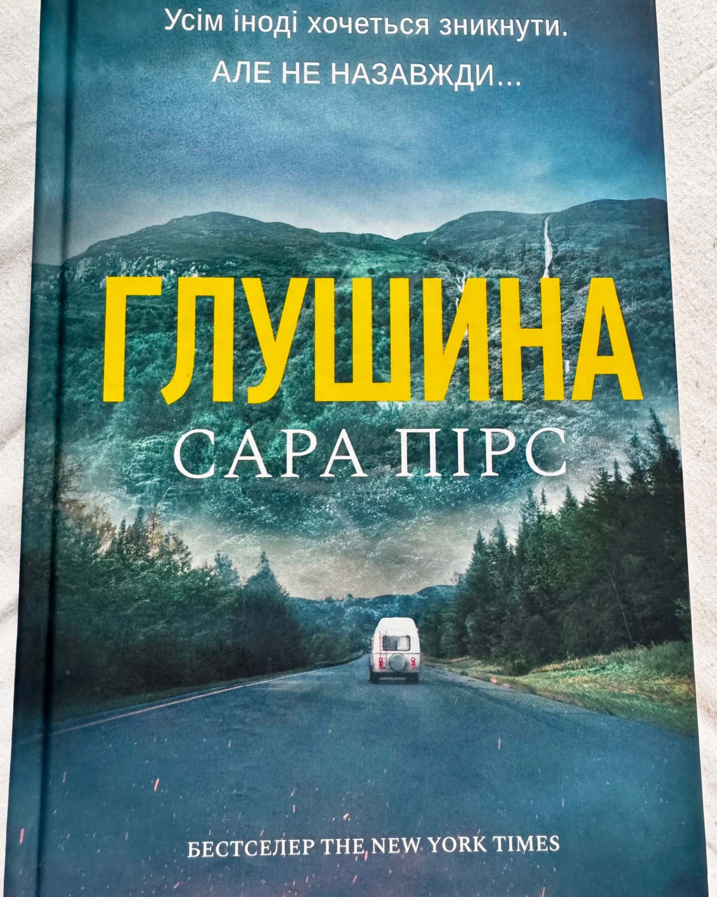 Глушина-Сара Пірс