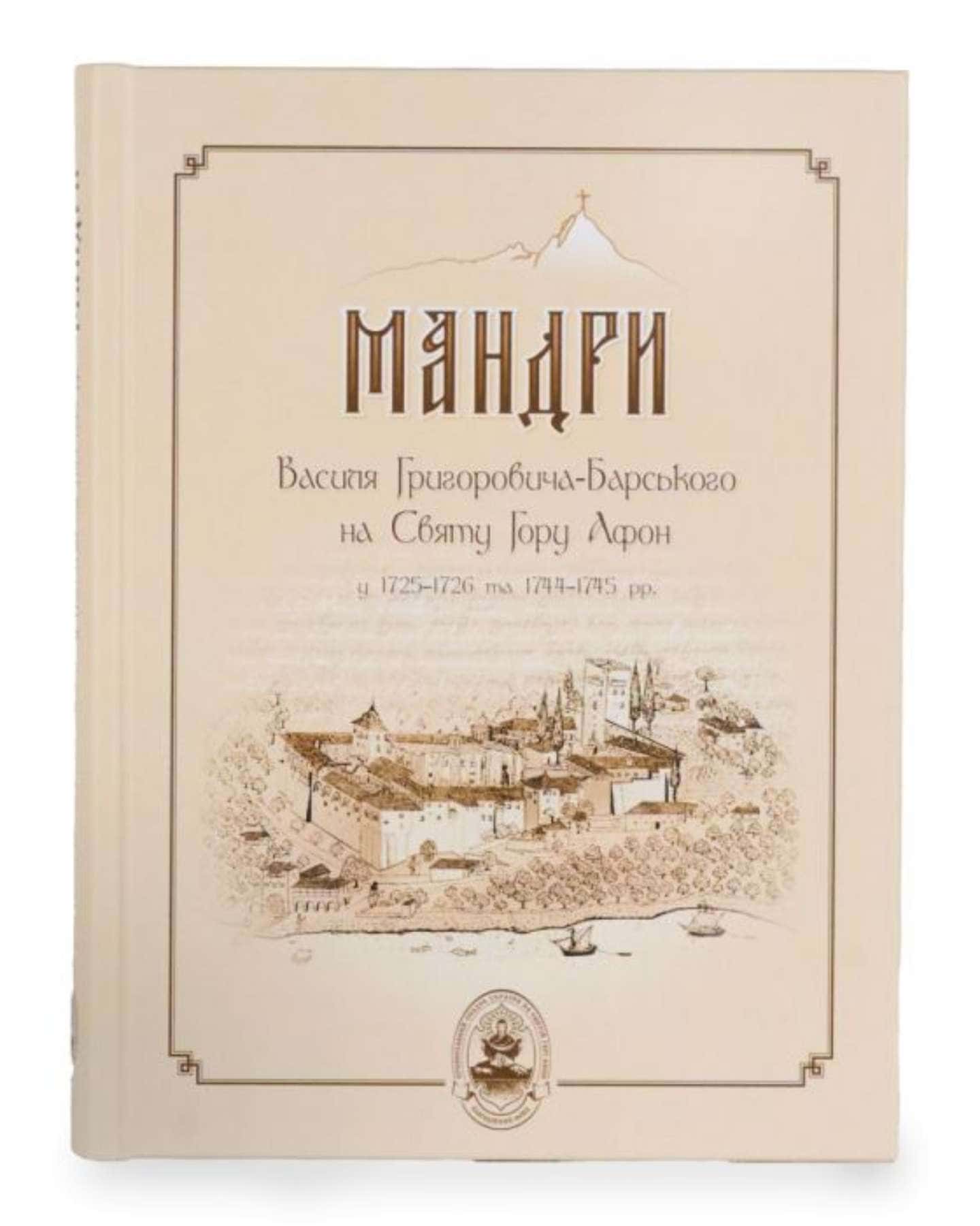 Мандри Василя Григоровича-Барського на Святу Гору Афон — Василь Григорович-Барський