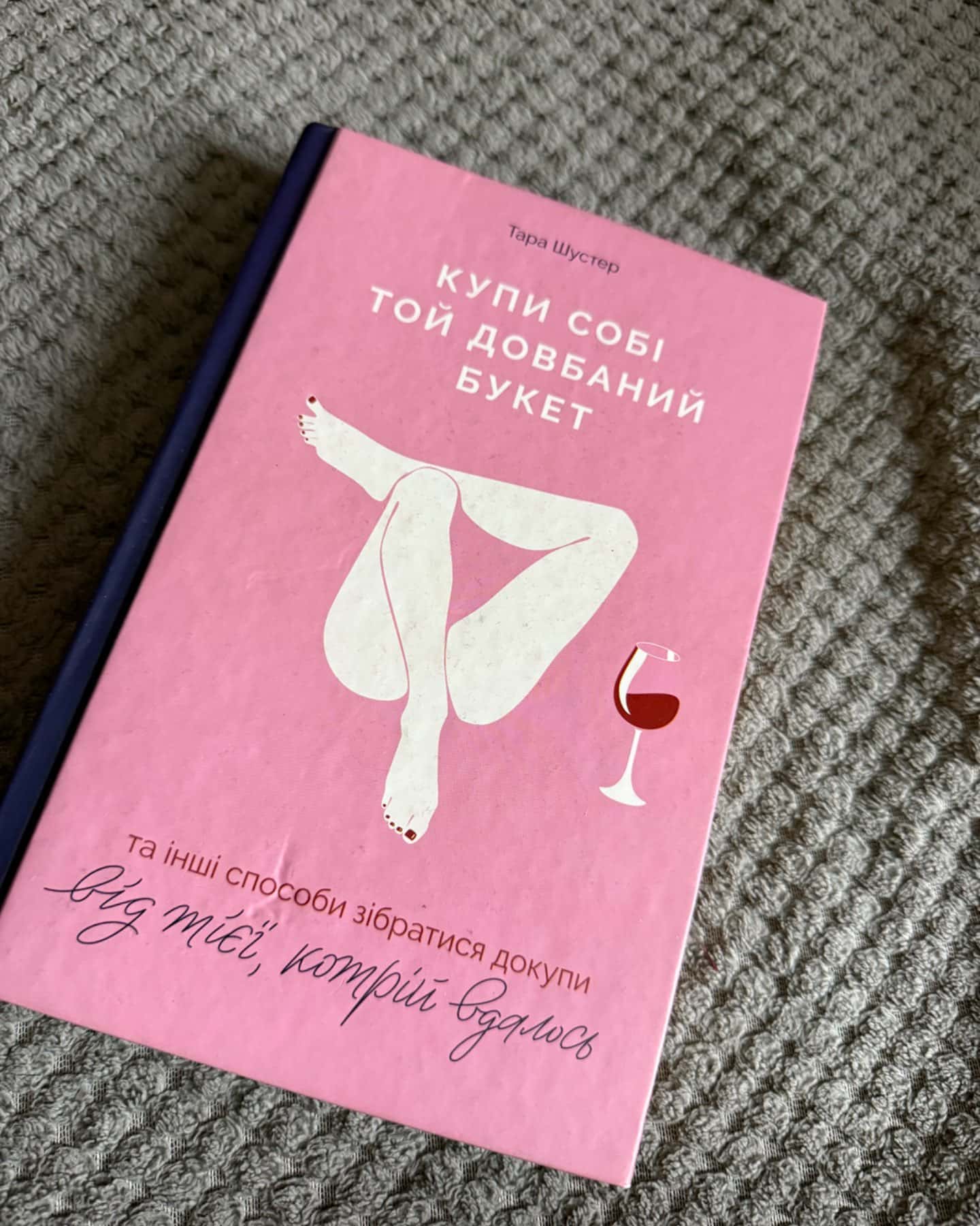 Купи собі той довбаний букет: та інші способи зібратися докупи від тієї, котрій вдалось-Тара Шустер