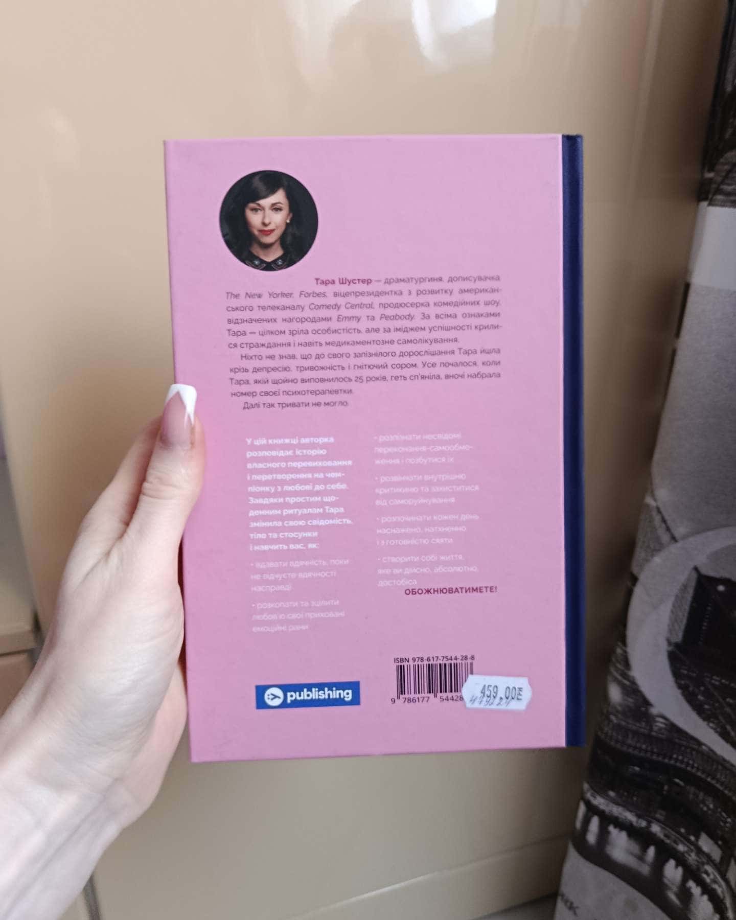 Купи собі той довбаний букет: та інші способи зібратися докупи від тієї, котрій вдалось-Тара Шустер