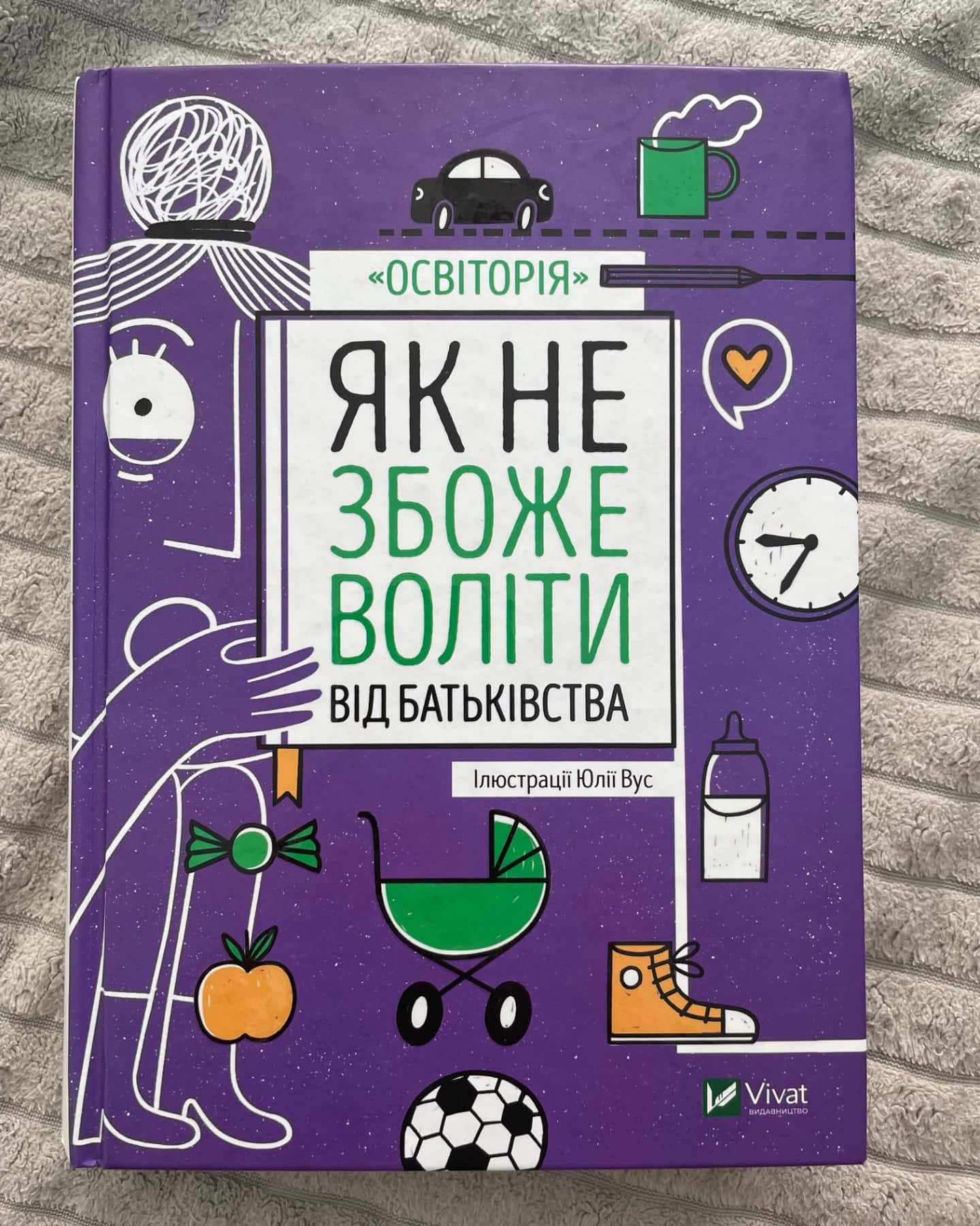 Як не збожеволіти від батьківства-Освіторія
