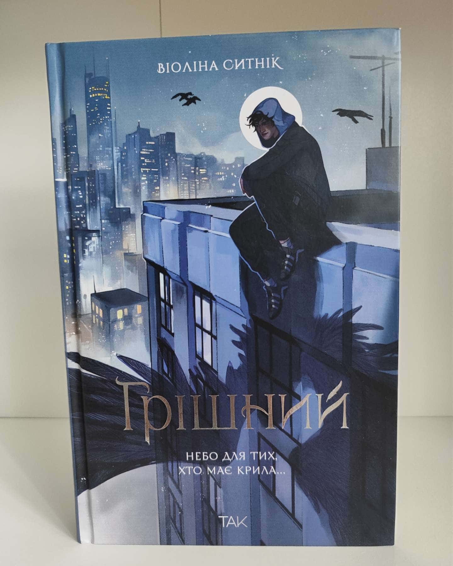 Грішний-Віоліна Ситнік