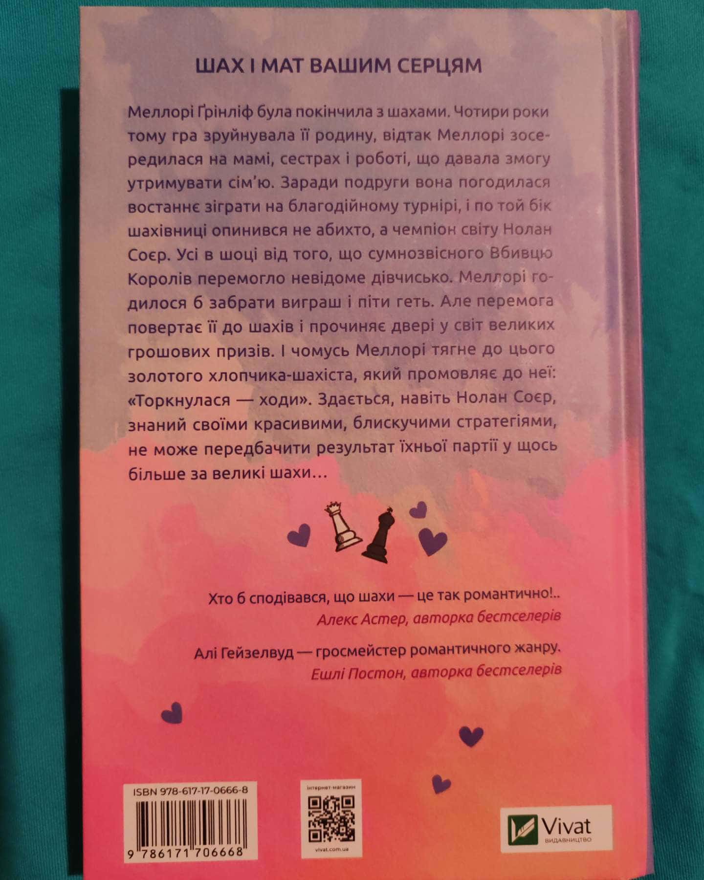 Шат і Мат — Алі Гейзелвуд