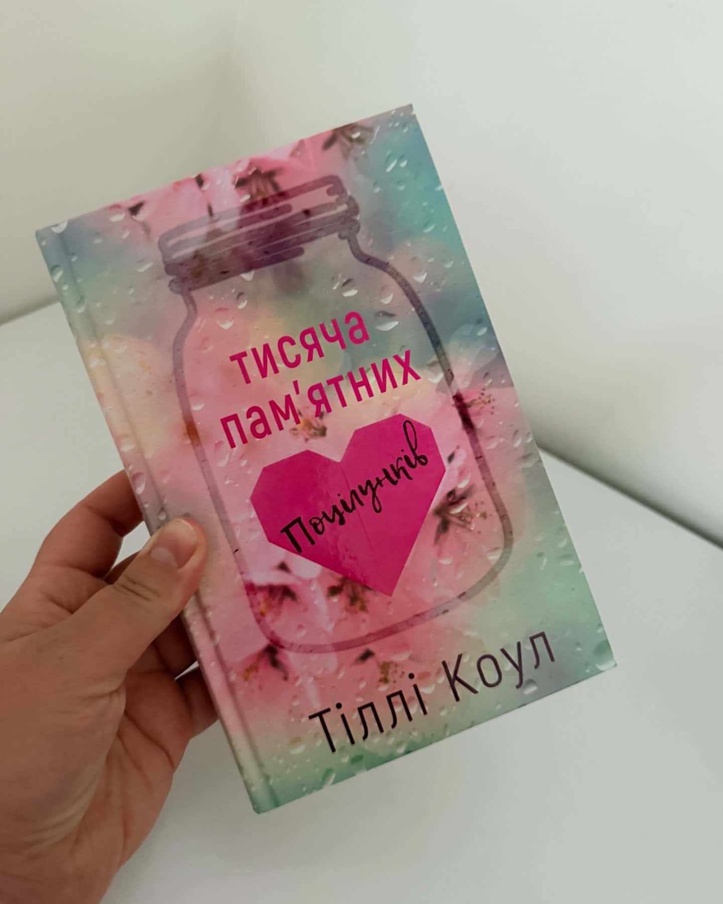 Тисяча пам'ятних поцілунків-Тіллі Коул