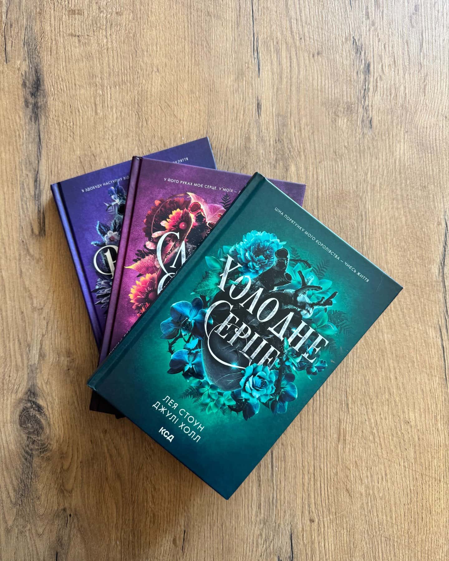 Холодне серце. Книга 1, Слабке серце. Книга 2, Розбите серце. Книга 3 — Лея Стоун, Джулі Холл