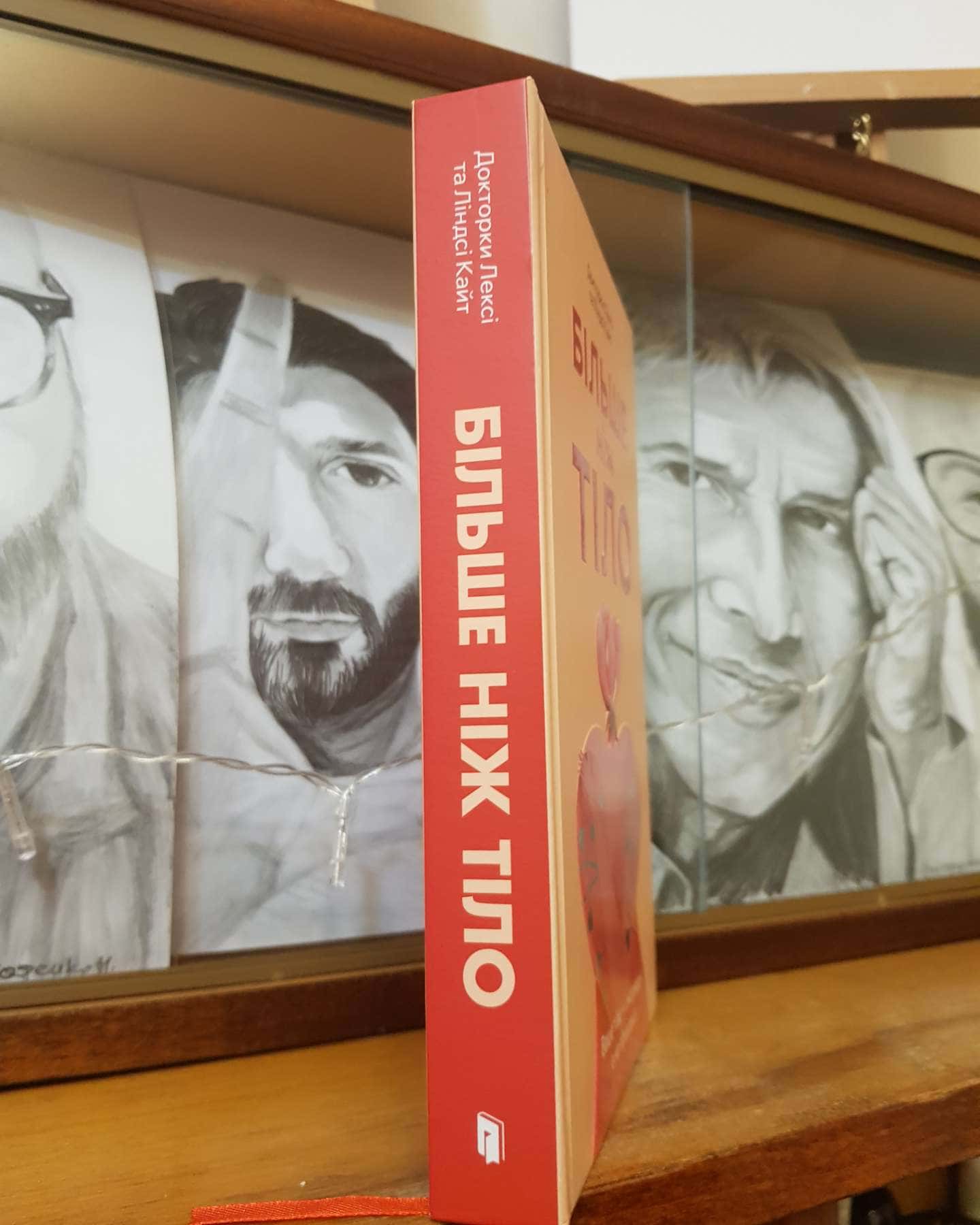 Більше ніж тіло. Ваше тіло — знаряддя, а не прикраса-Ліндсі Кайт, Лексі Кайт