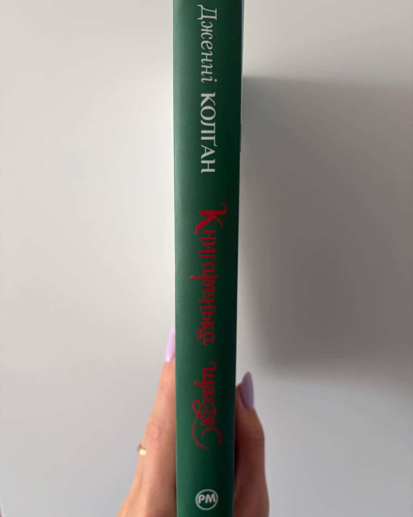 Книгаренька щастя-Дженні Колґан