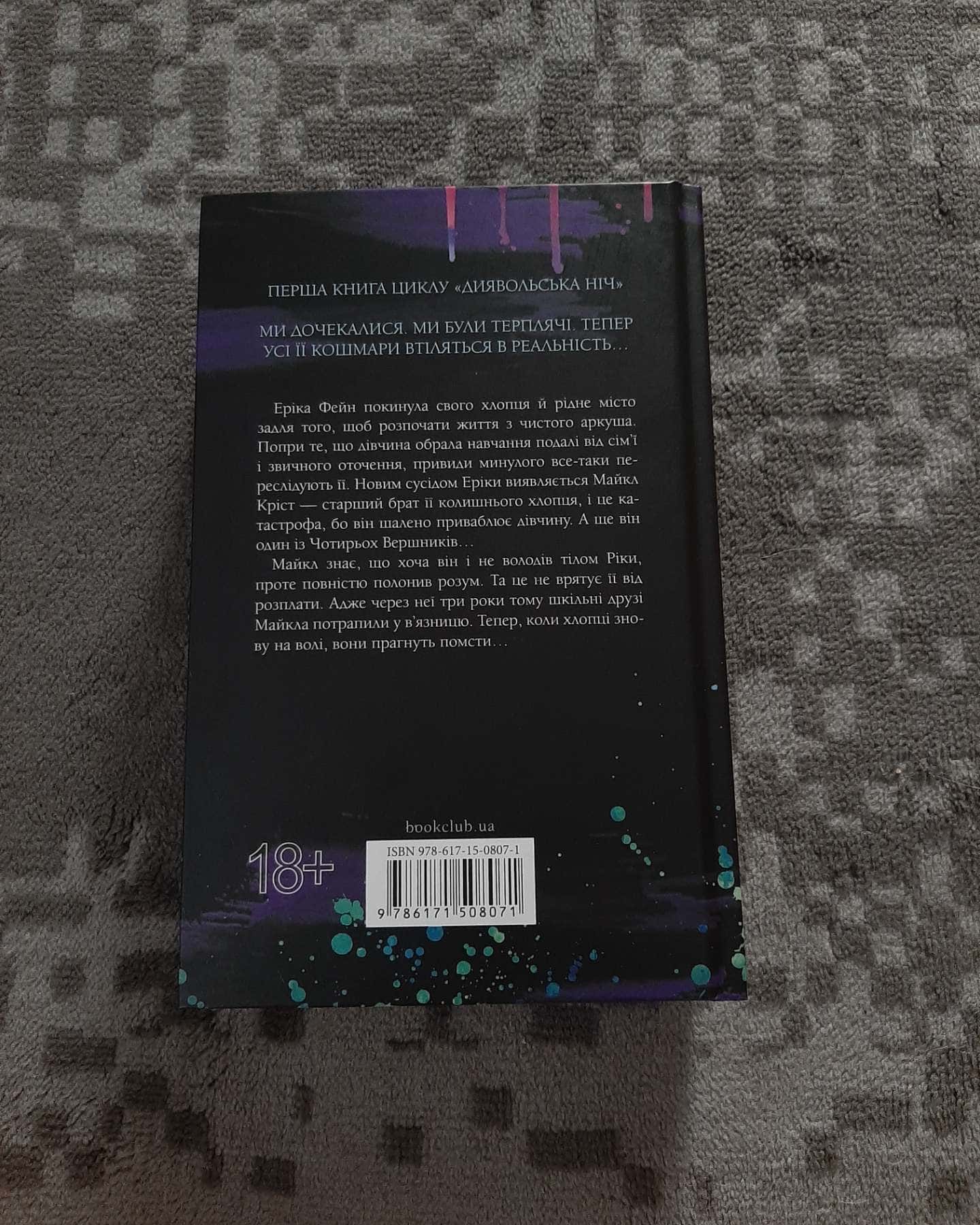 Зіпсований. Книга 1. Диявольська ніч — Пенелопа Дуглас​
