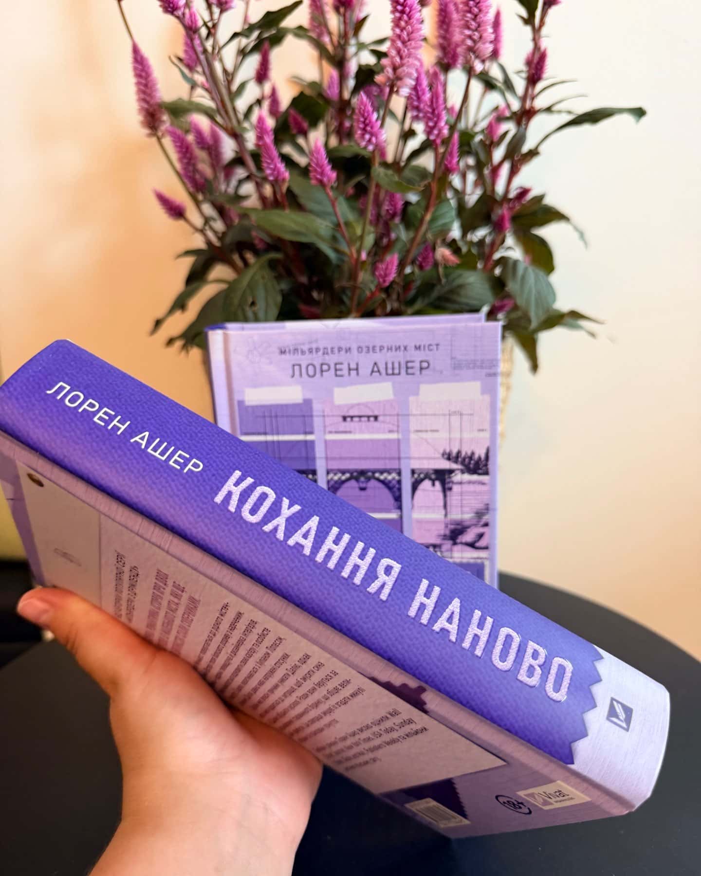 Кохання наново — Лорен Ашер