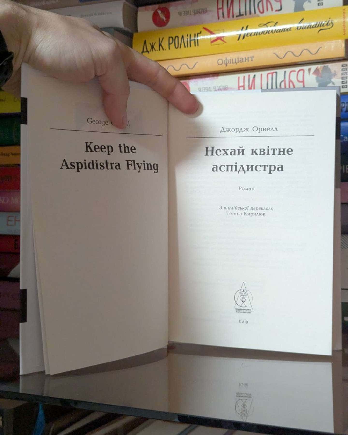Нехай квітне аспідистра-Джордж Орвелл