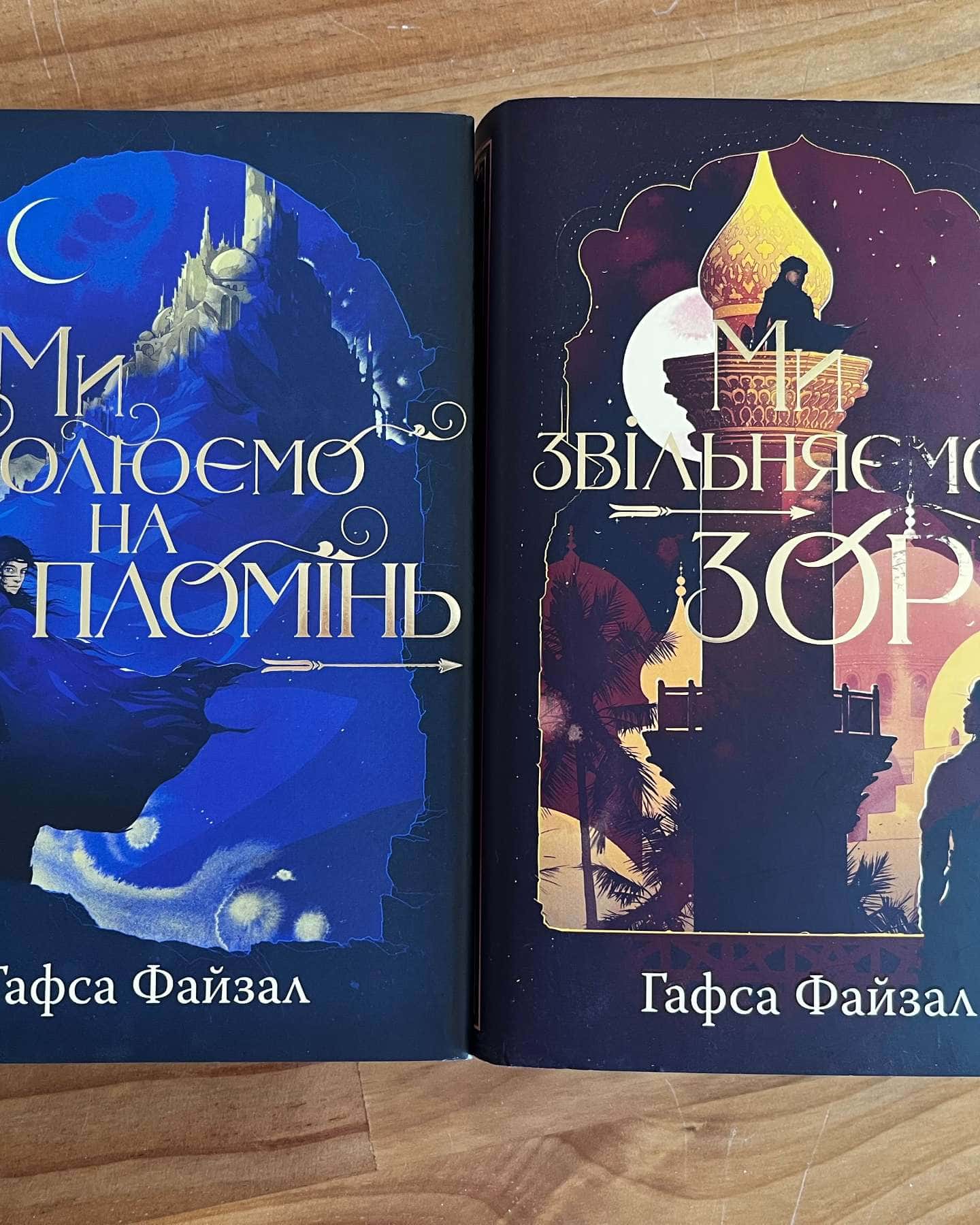 Ми звільняємо зорі-Гафса Файзал