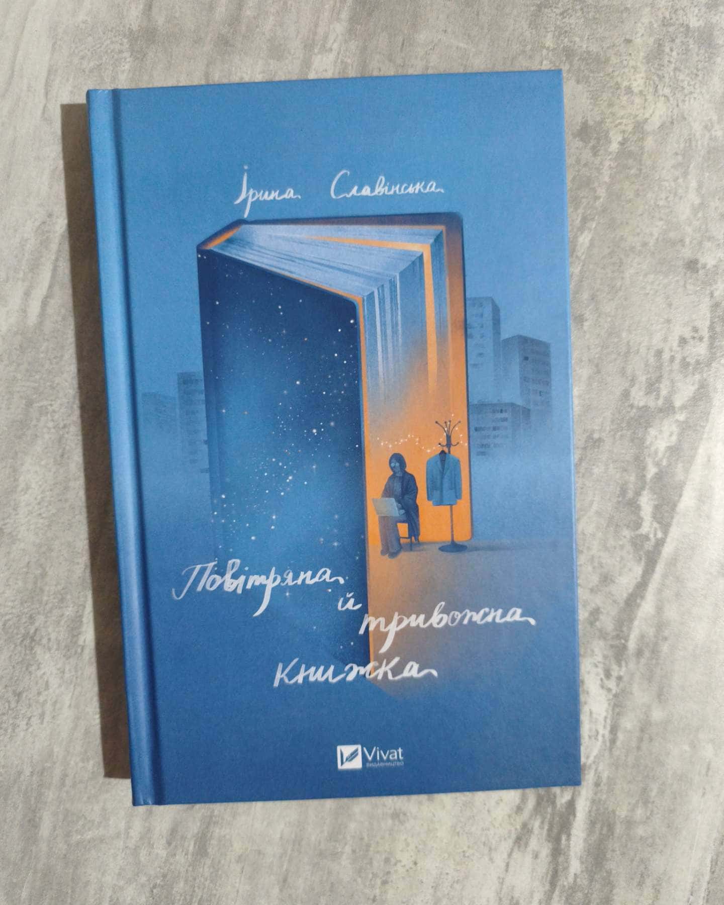Повітряна й тривожна книжка — Ірина Славінська