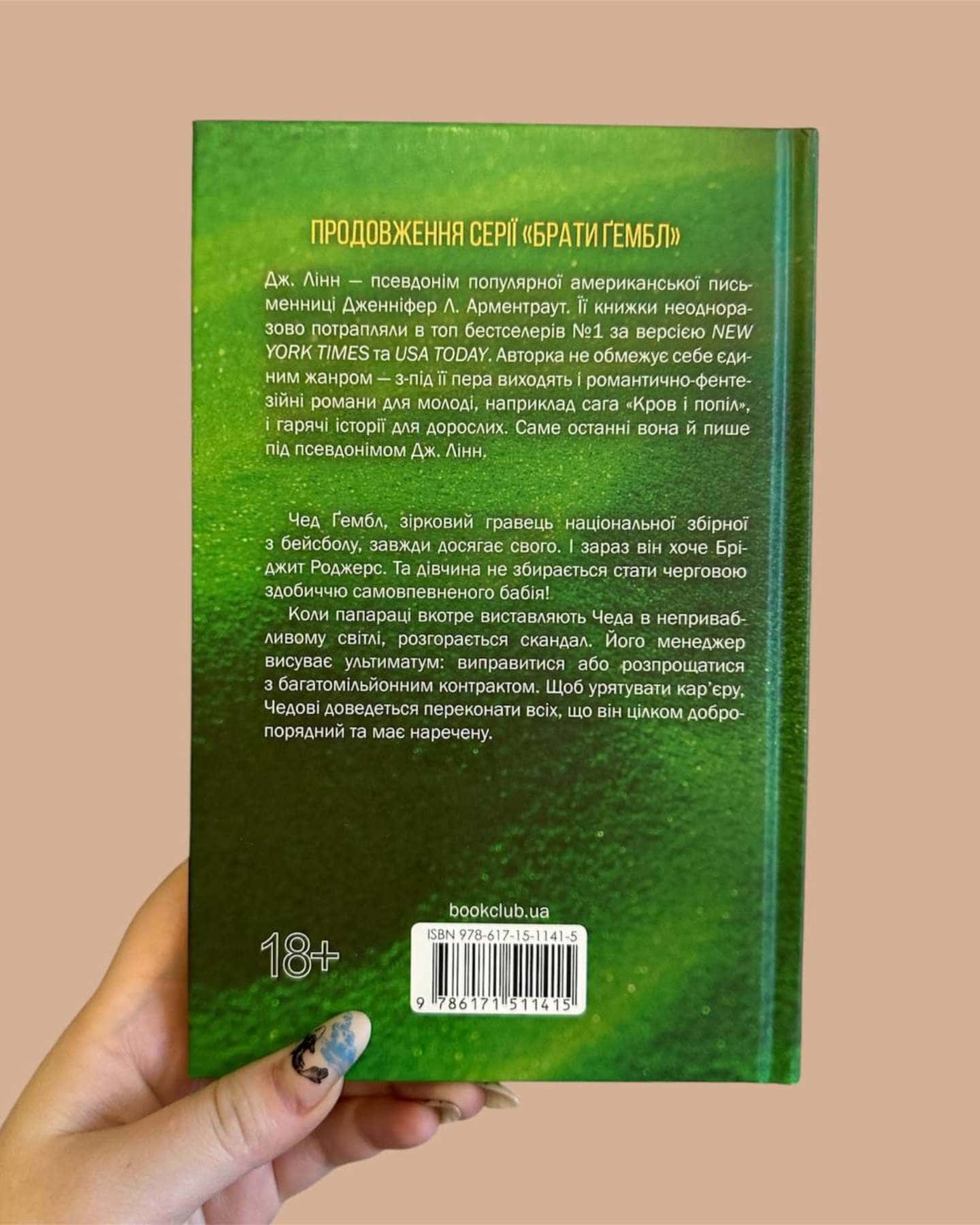 Спокушаючи гравця. Книга 2. Брати Ґембл-Дженніфер Л. Арментраут
