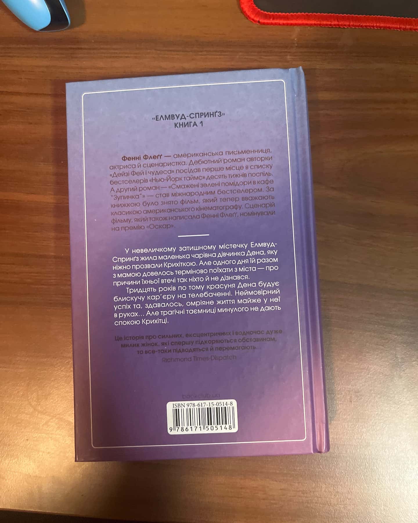Вітаємо в цьому світі, Крихітко!-Фенні Флегг