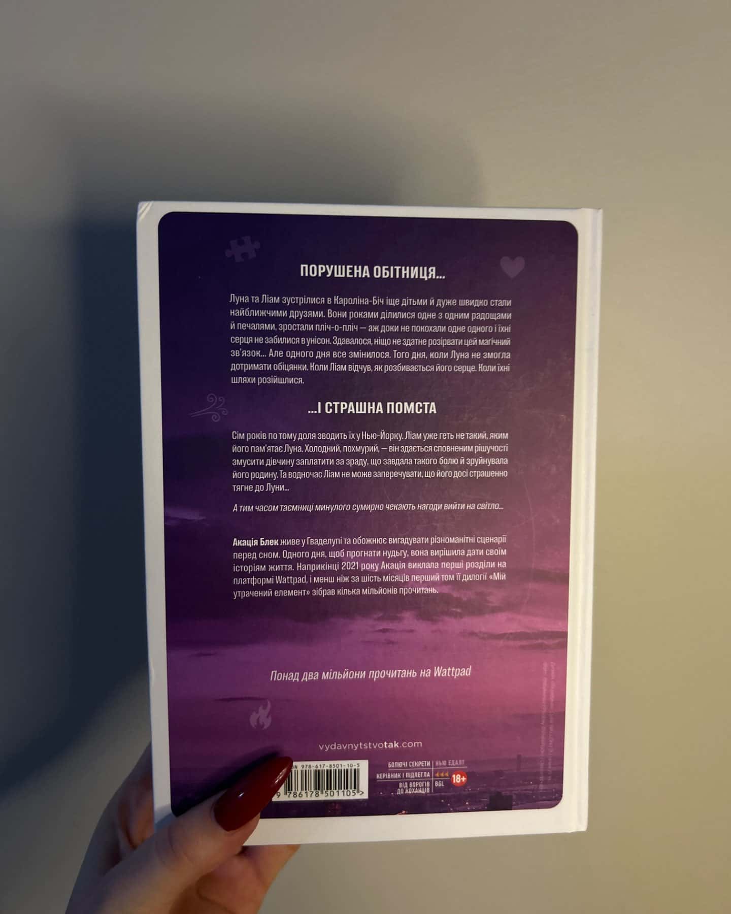 Мій утрачений елемент. Том 1-Акація Блек