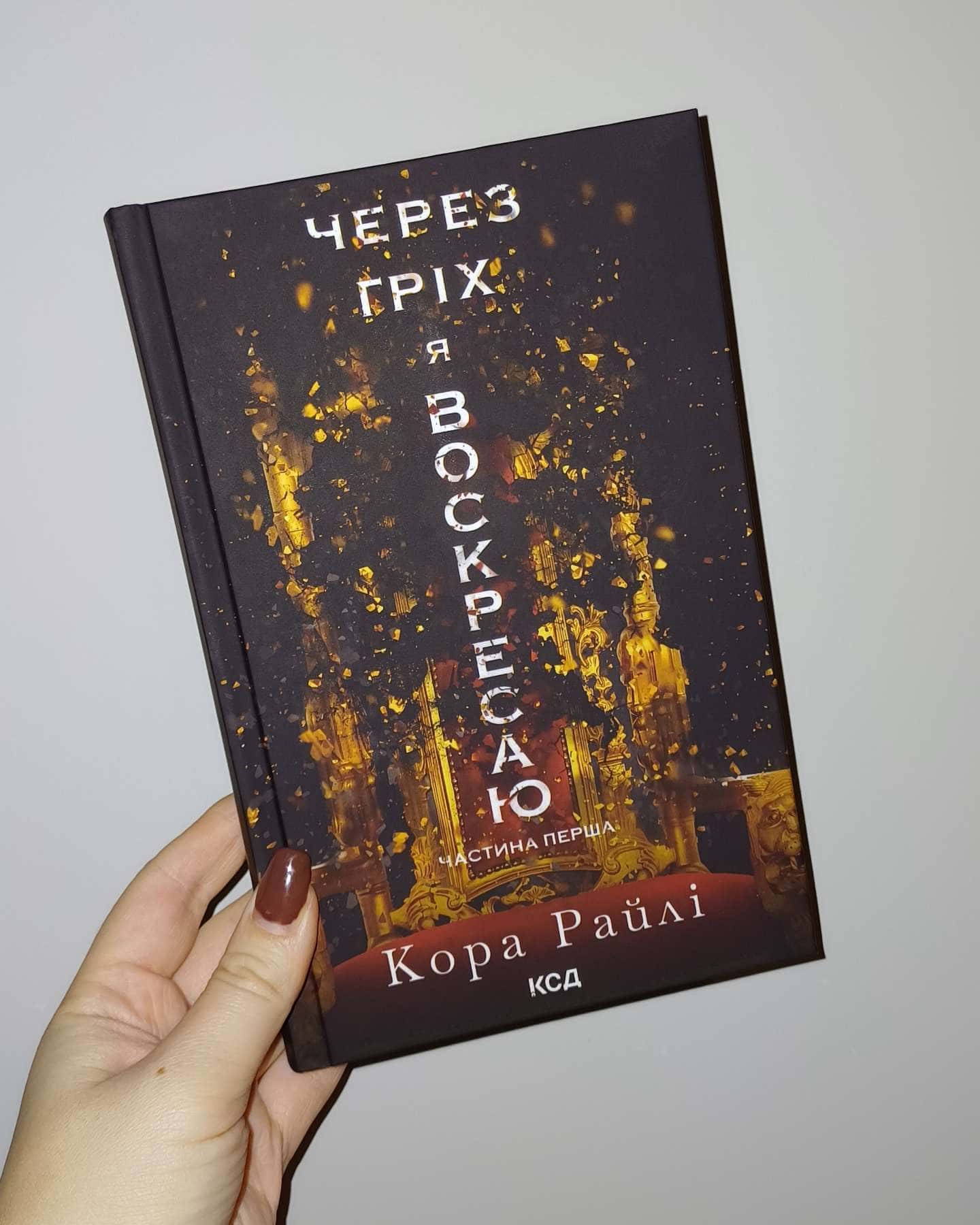 Через гріх я воскресаю. Частина 1-Кора Рейлі