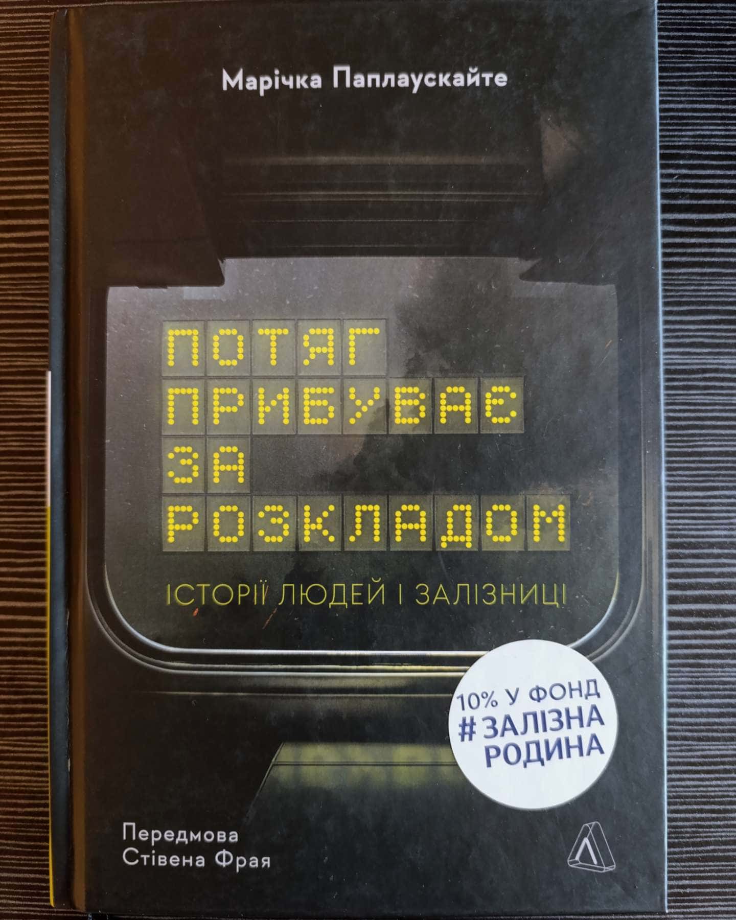 Потяг прибуває за розкладом.  Історії людей і залізниці-Марічка Паплаускайте
