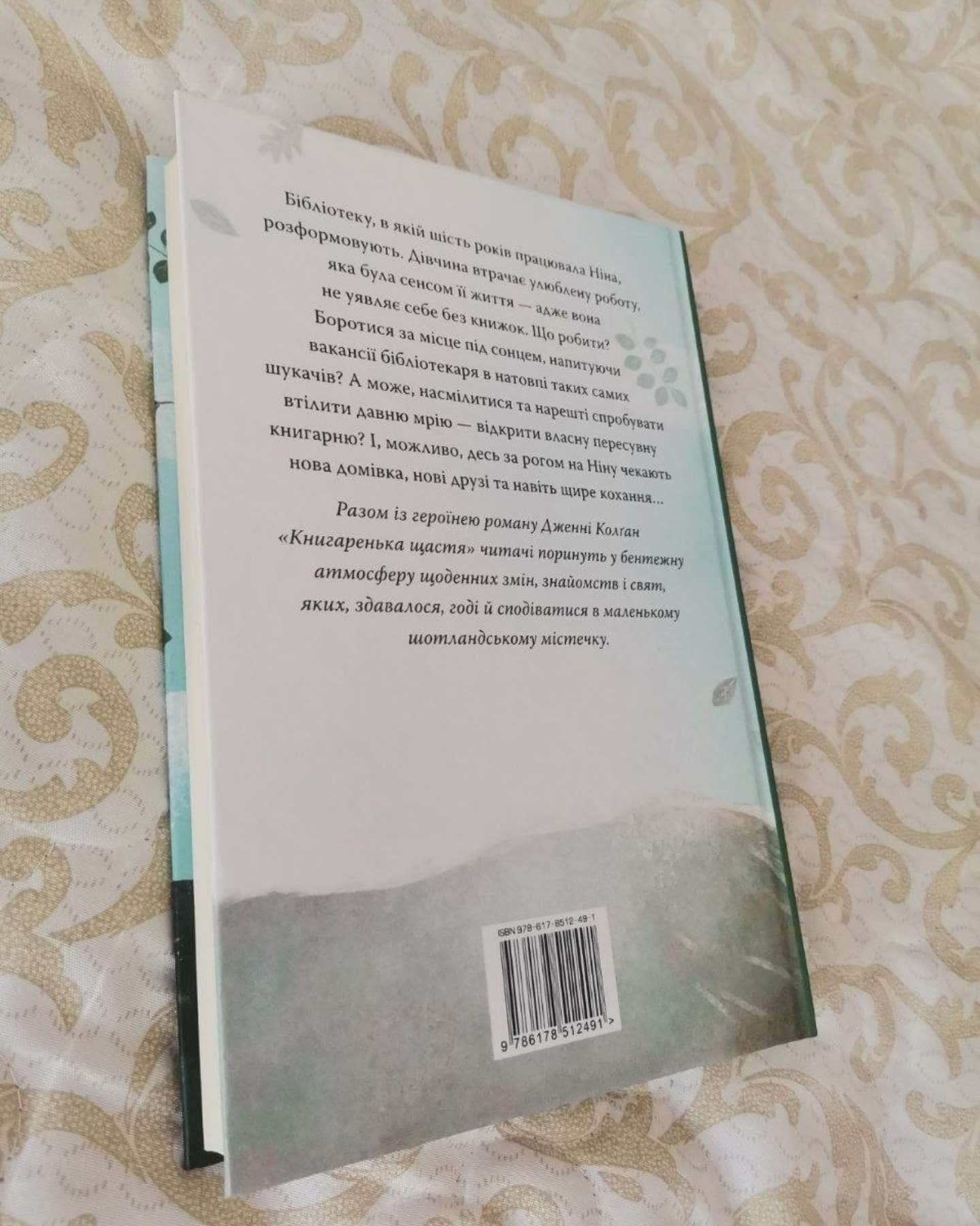 Книгаренька щастя — Дженні Колґан