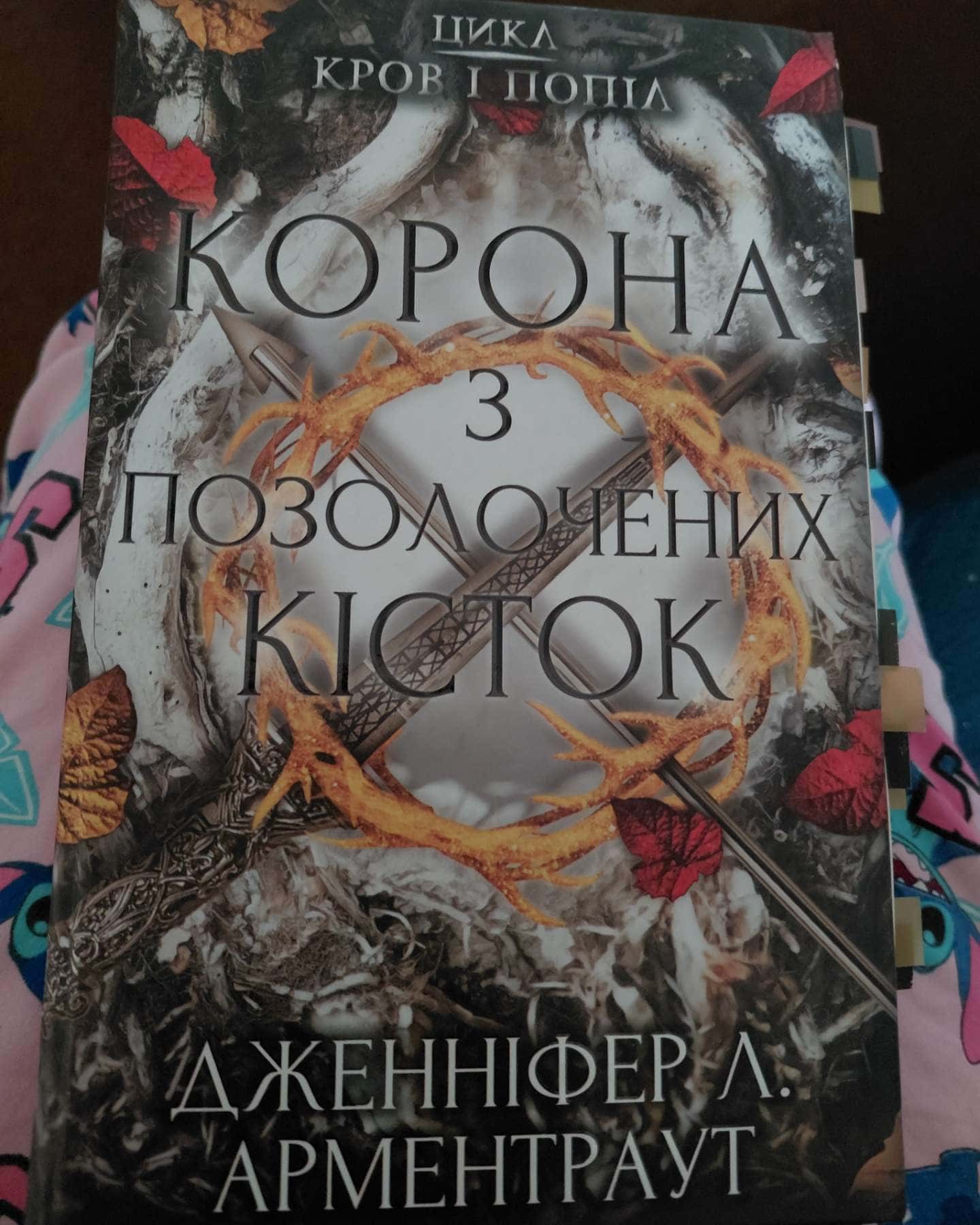Кров і попіл. Книга 3. Корона з позолочених кісток-Дженніфер Л. Арментраут