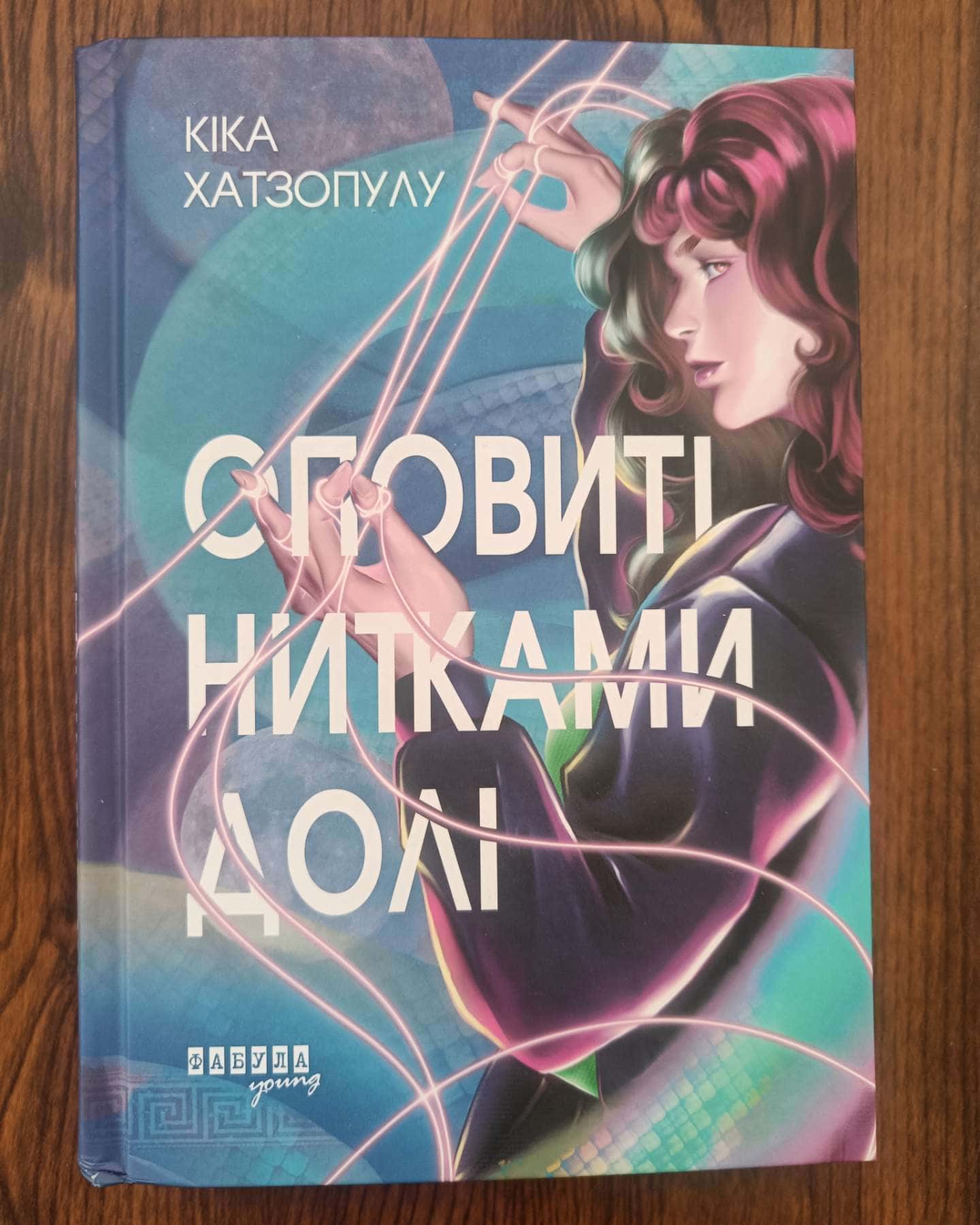 Оповиті нитками долі-Кіка Хатзопулу