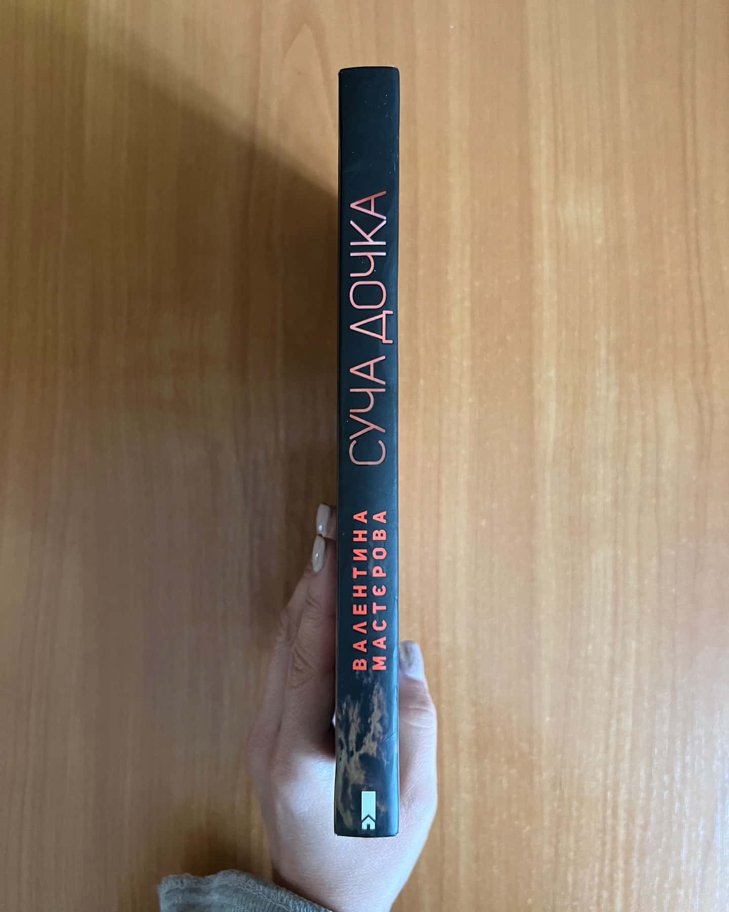 Суча дочка-Валентина Мастєрова